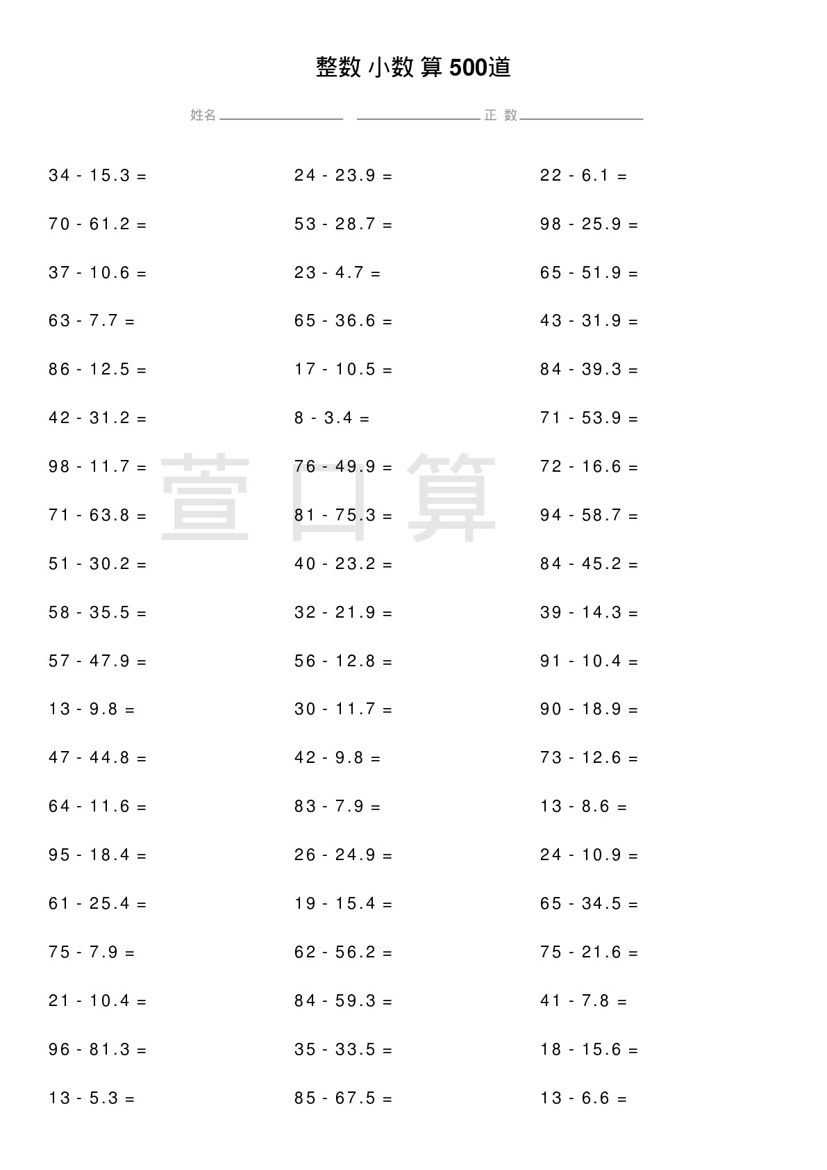 整数减小数计算题500道题