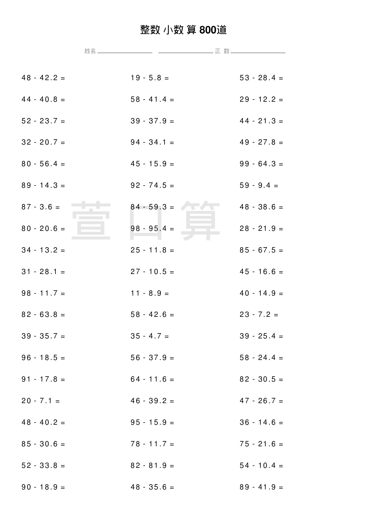整数减小数计算题800道题