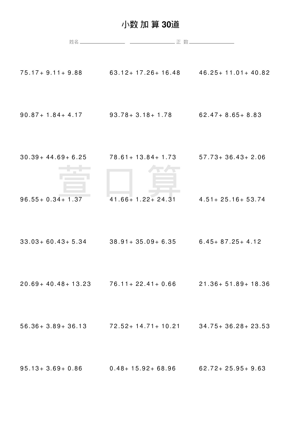 小数连加计算题30道题
