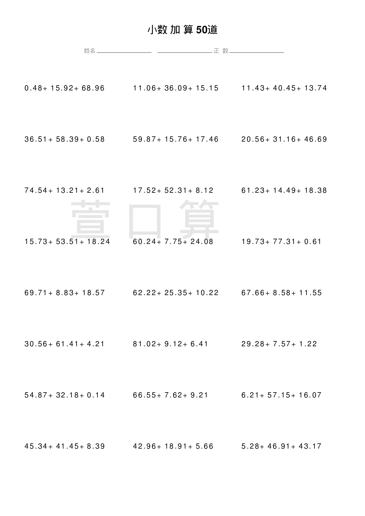 小数连加计算题50道题
