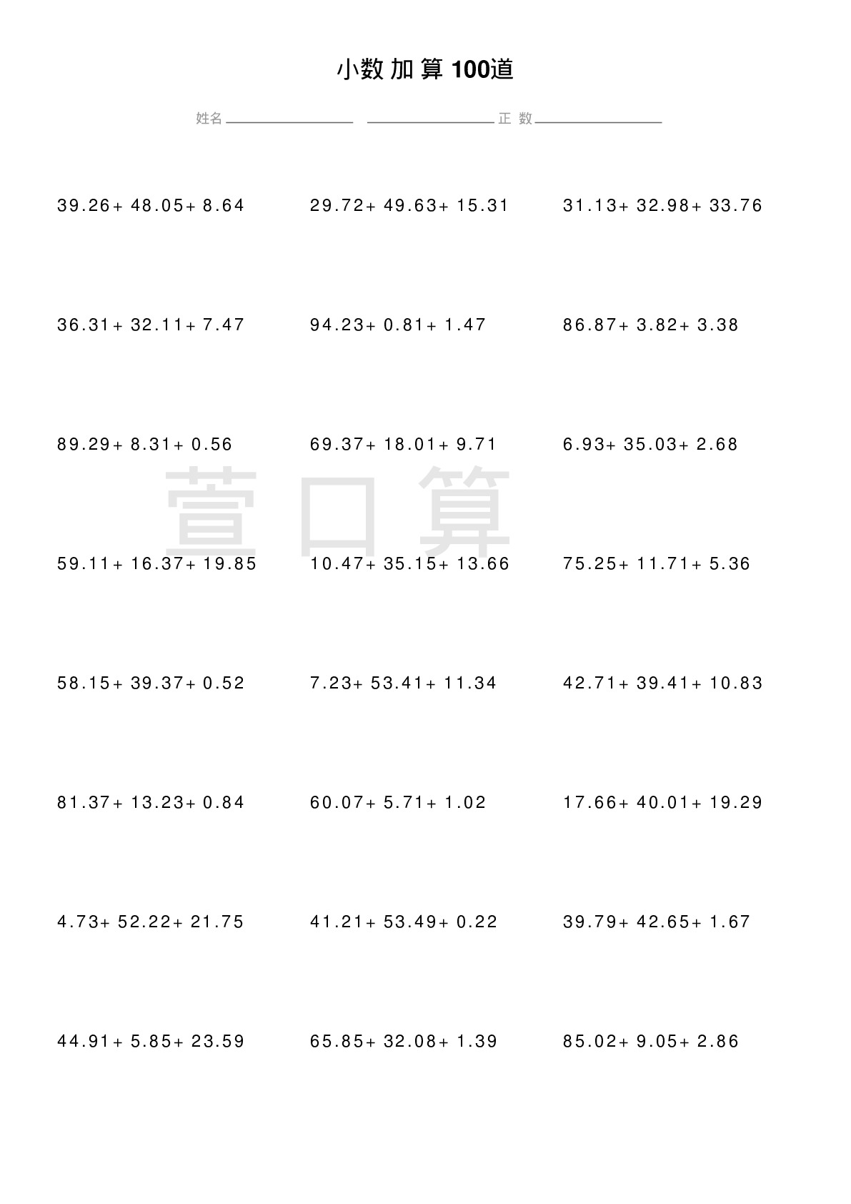 小数连加计算题100道题