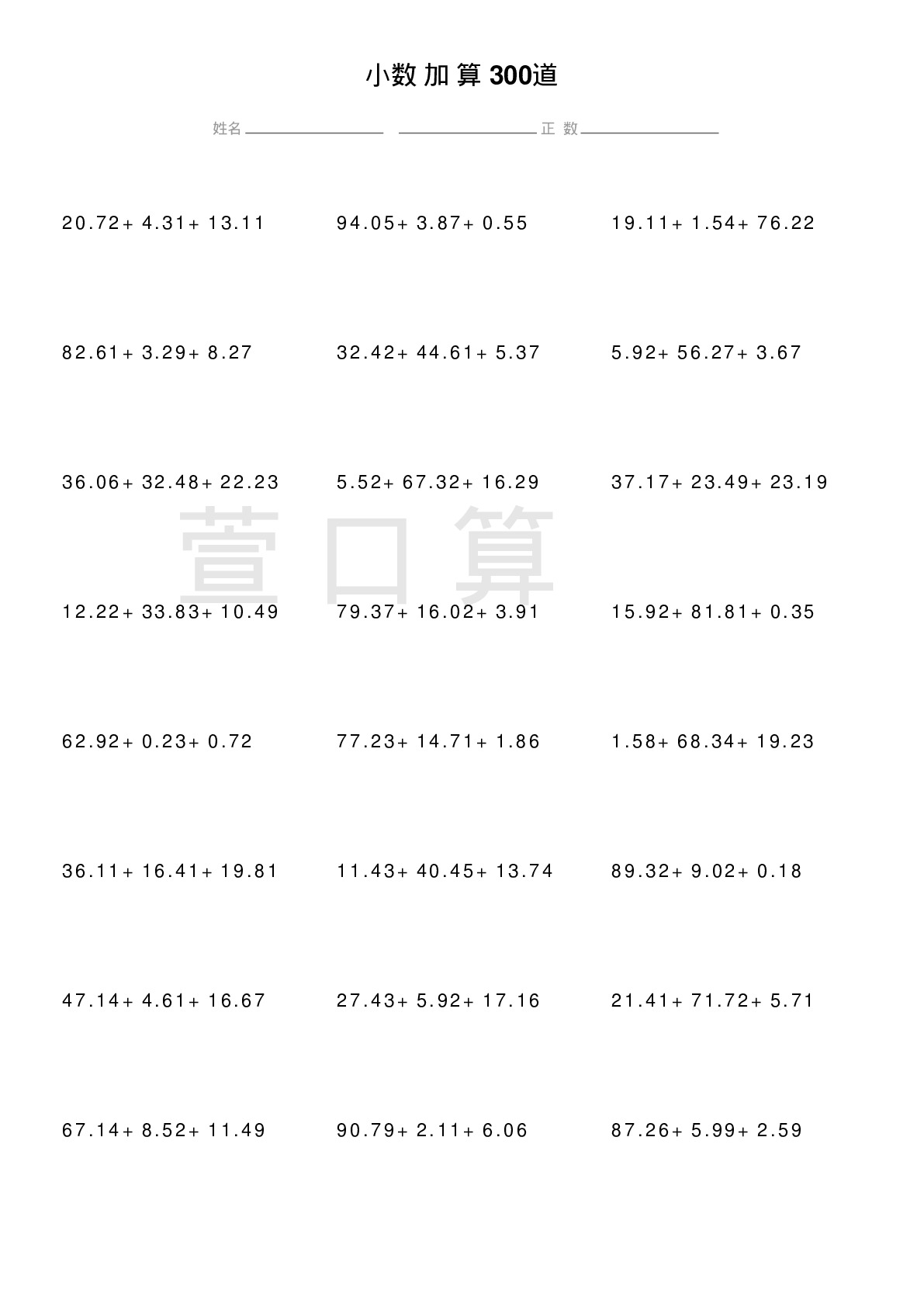 小数连加计算题300道题