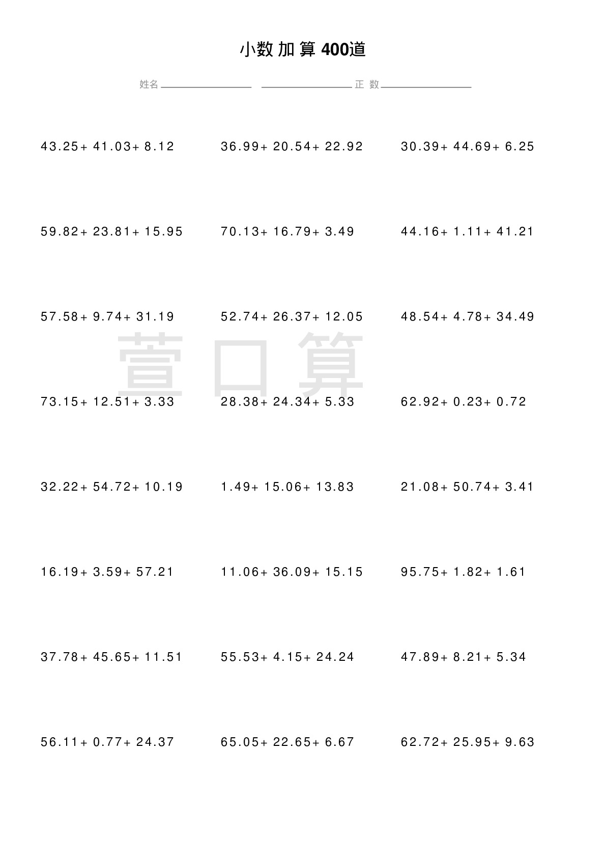 小数连加计算题400道题