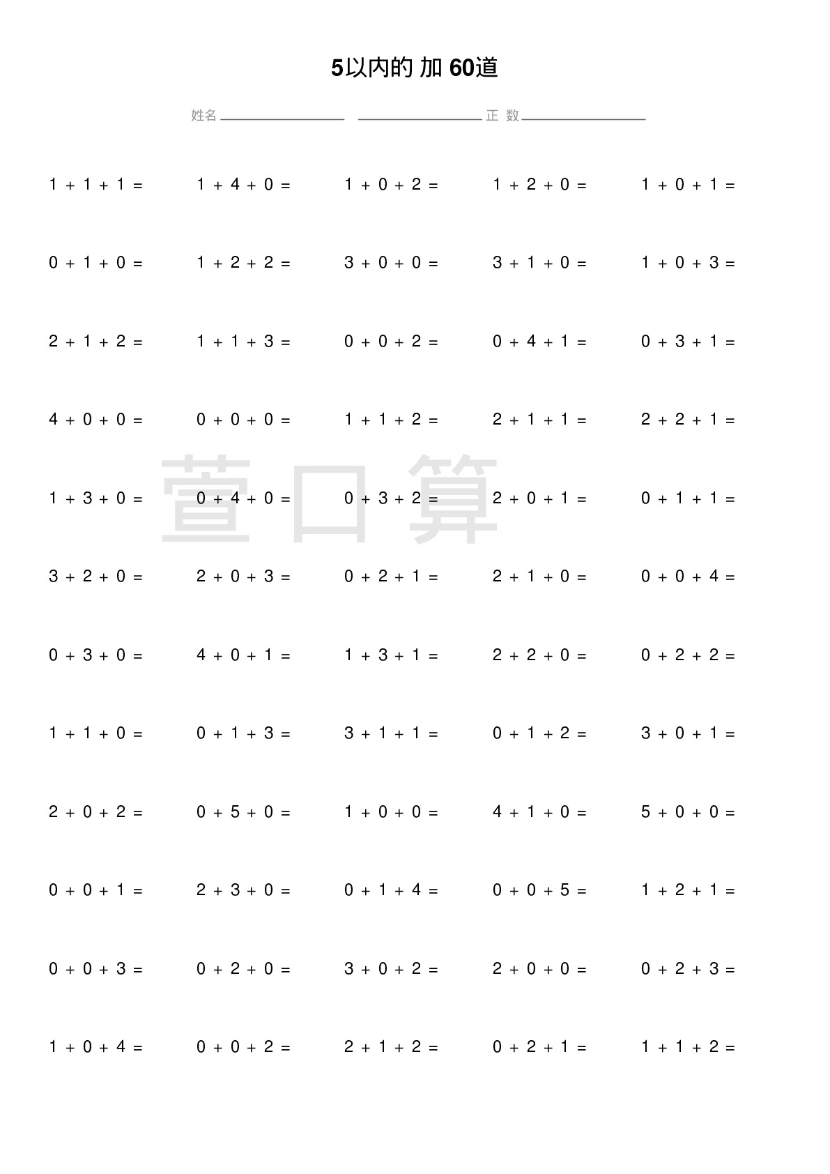 5以内的连加题60道题