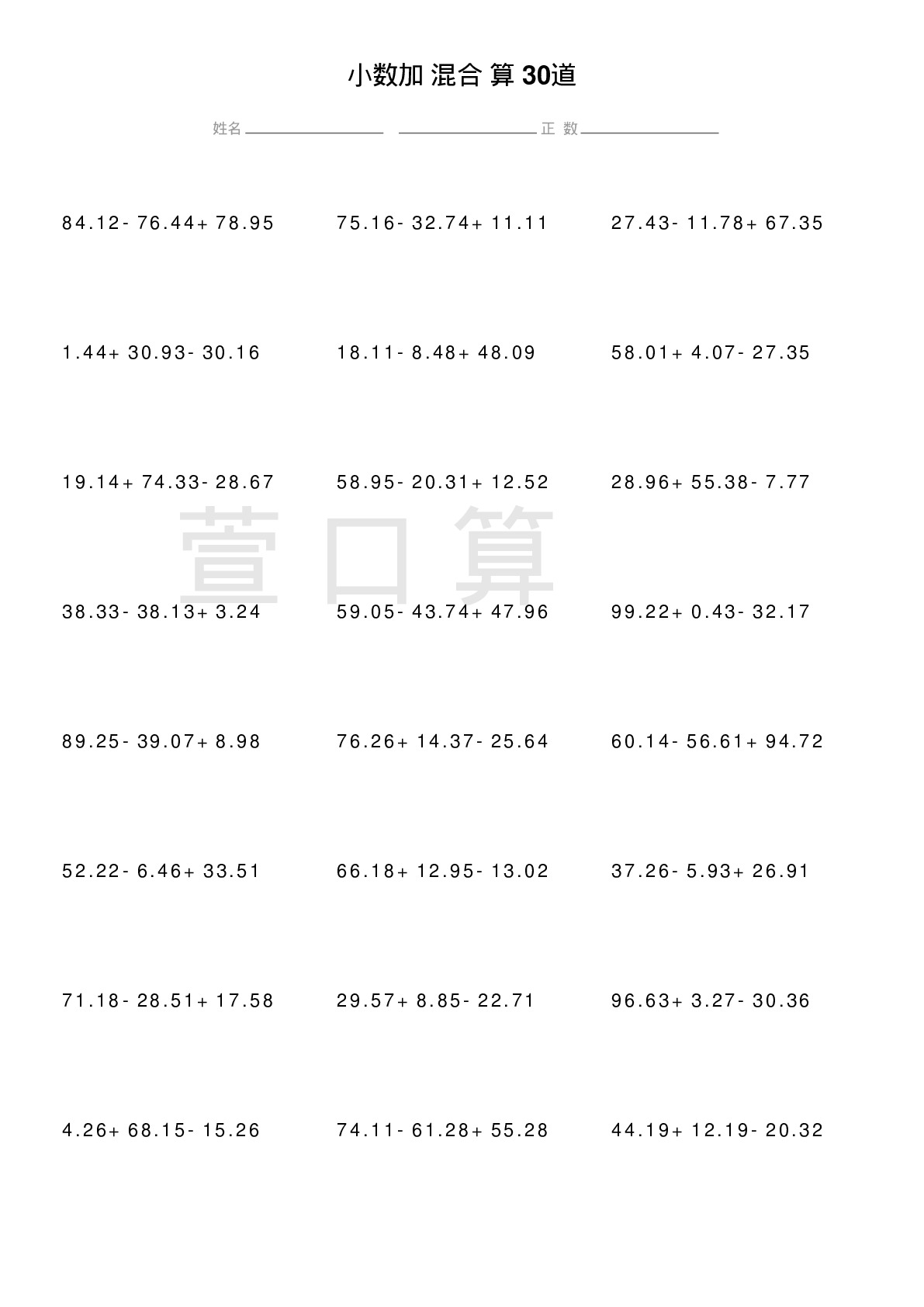 小数加减混合计算题30道题