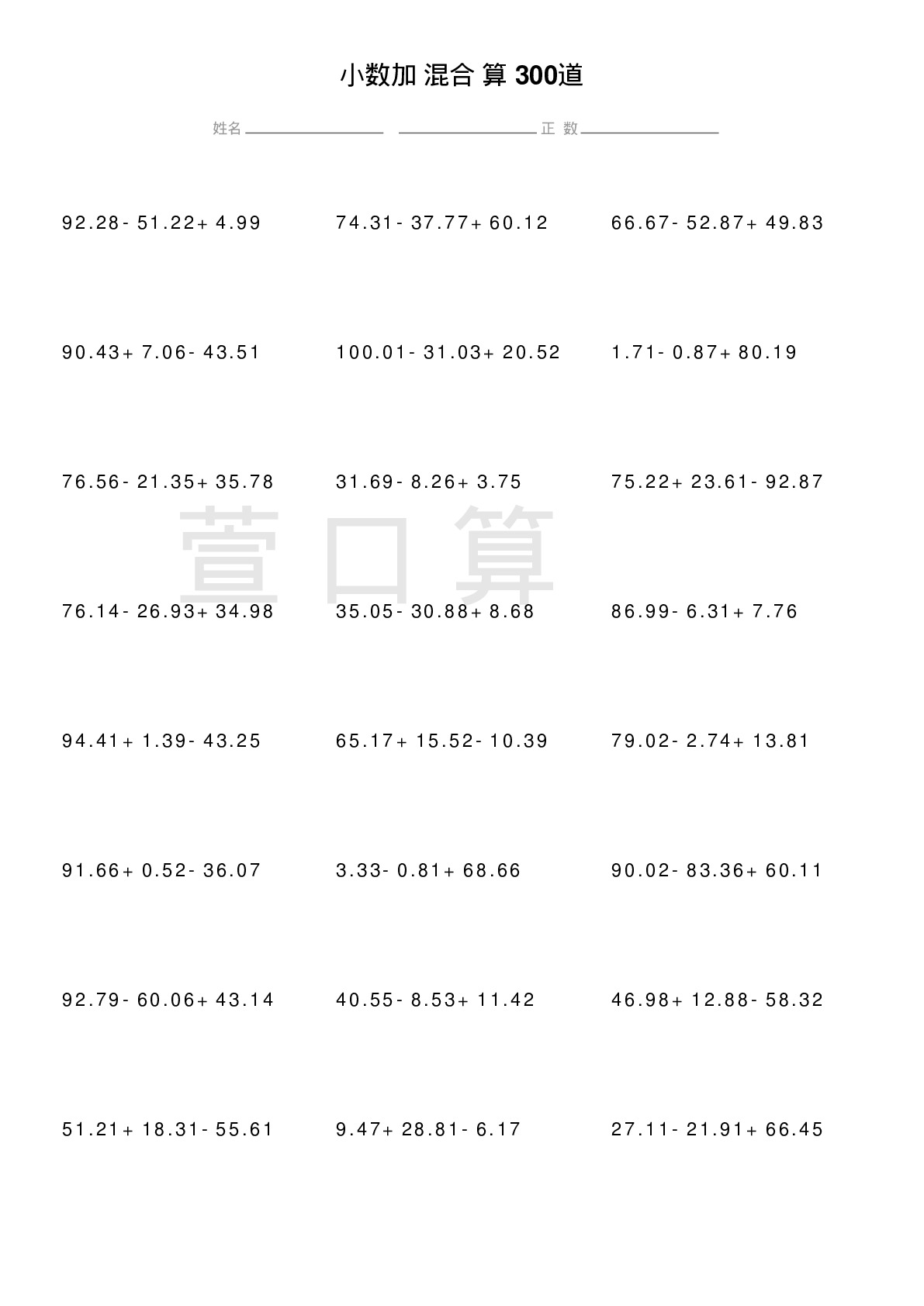 小数加减混合计算题300道题
