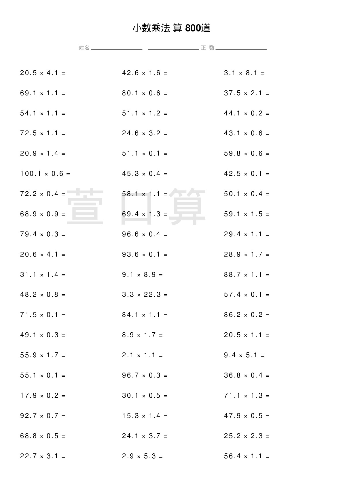 小数乘法计算题800道题