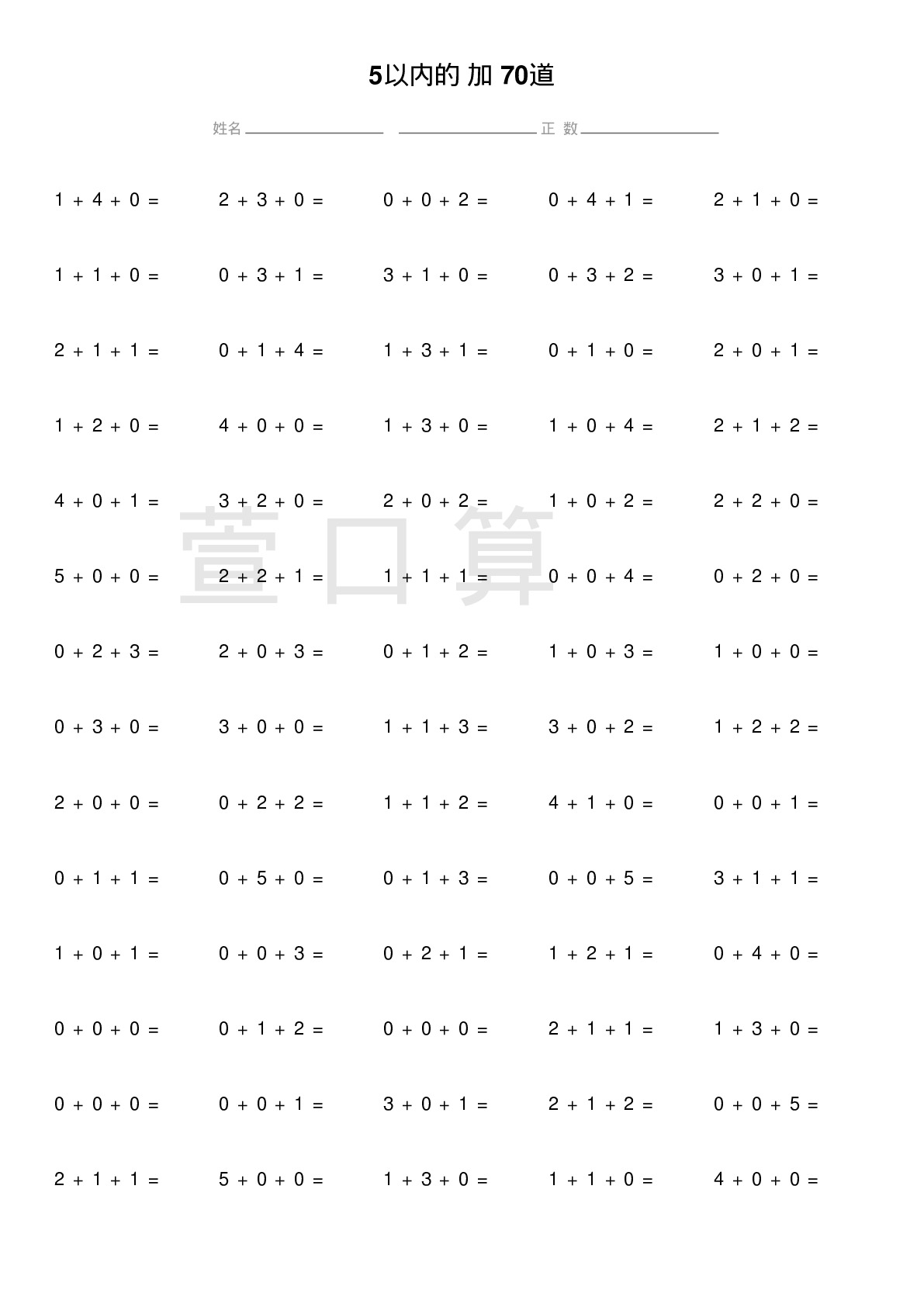 5以内的连加题70道题