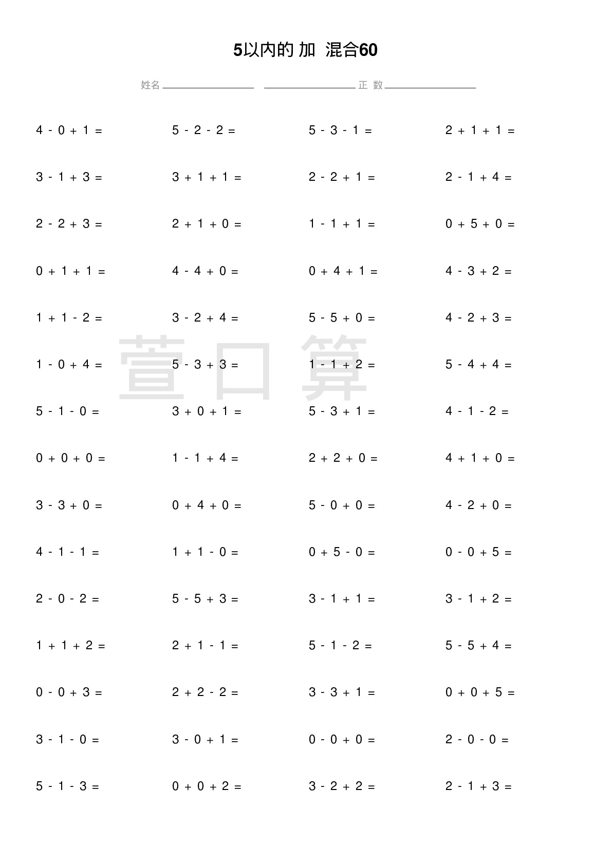 5以内的连加连减混合60题