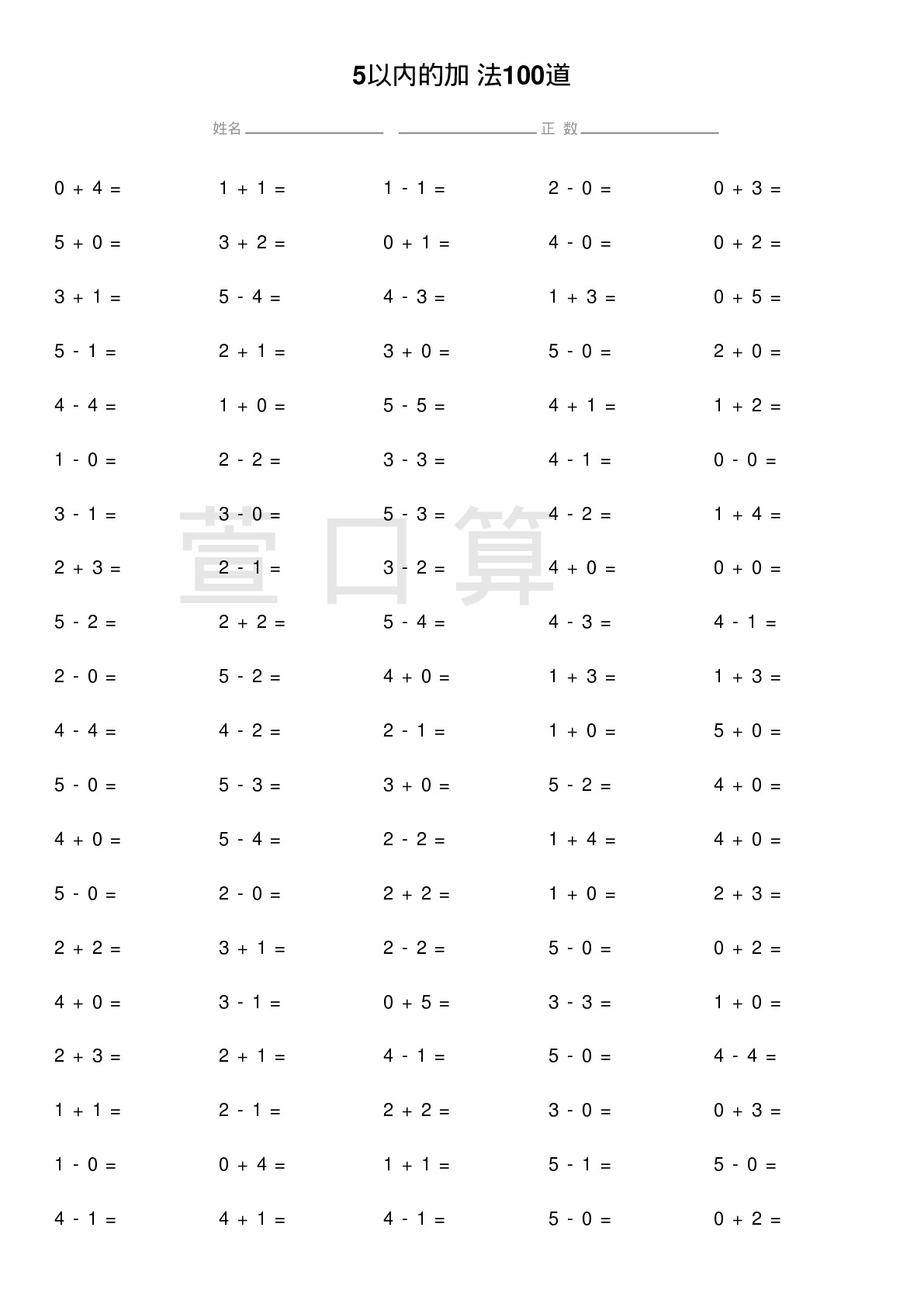 5以内的加减法100道题