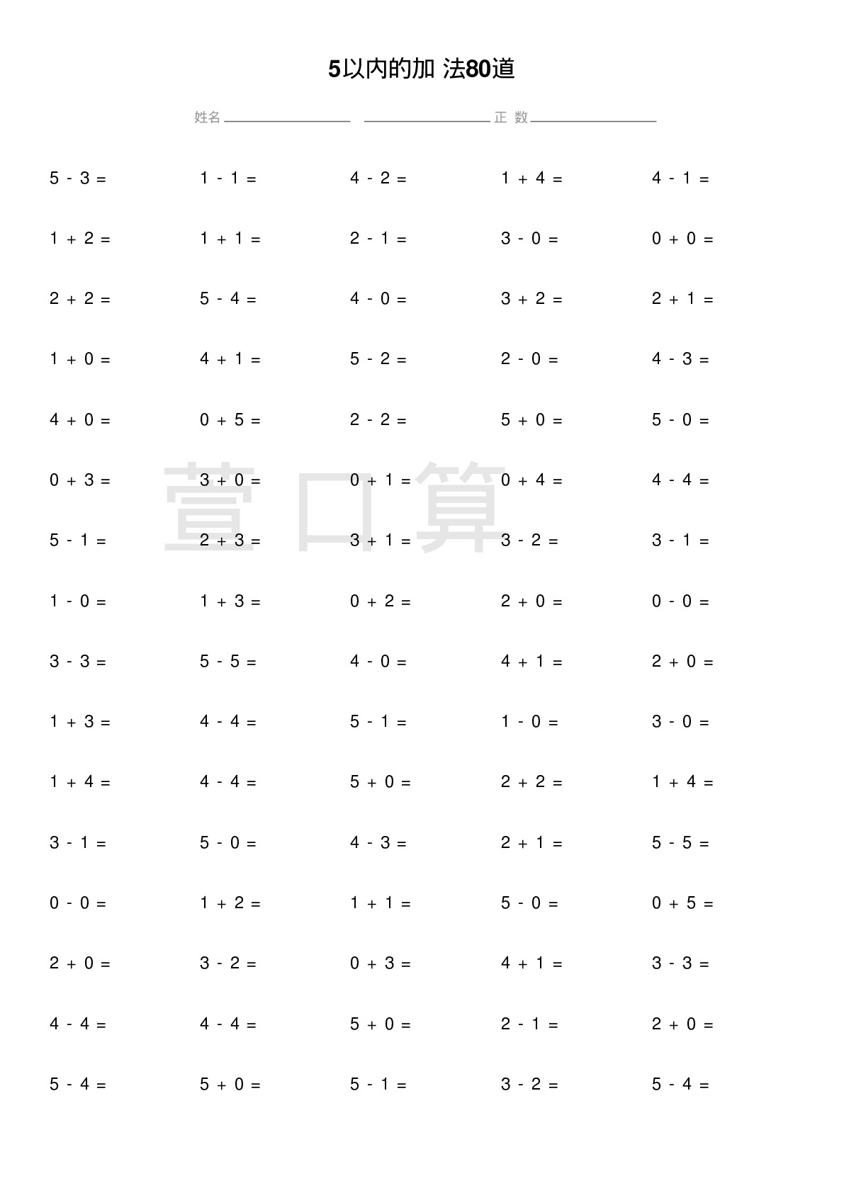 5以内的加减法80道题