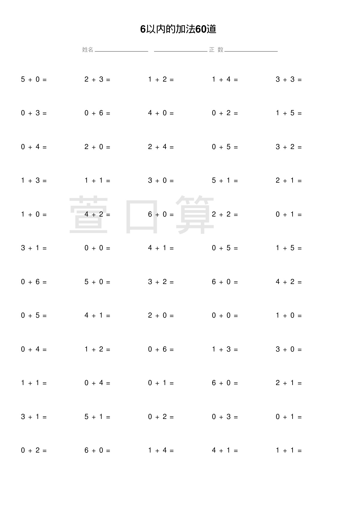 6以内的加法60道题