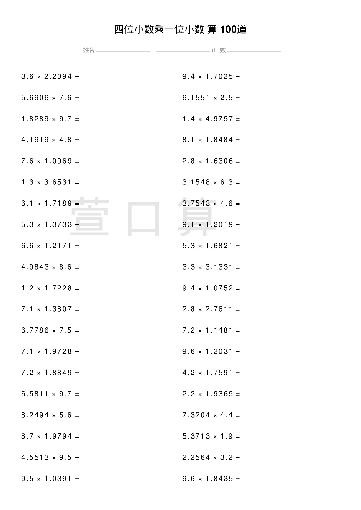 四位小数乘一位小数计算题100道题