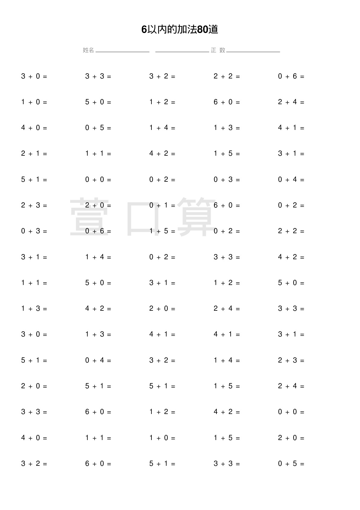 6以内的加法80道题