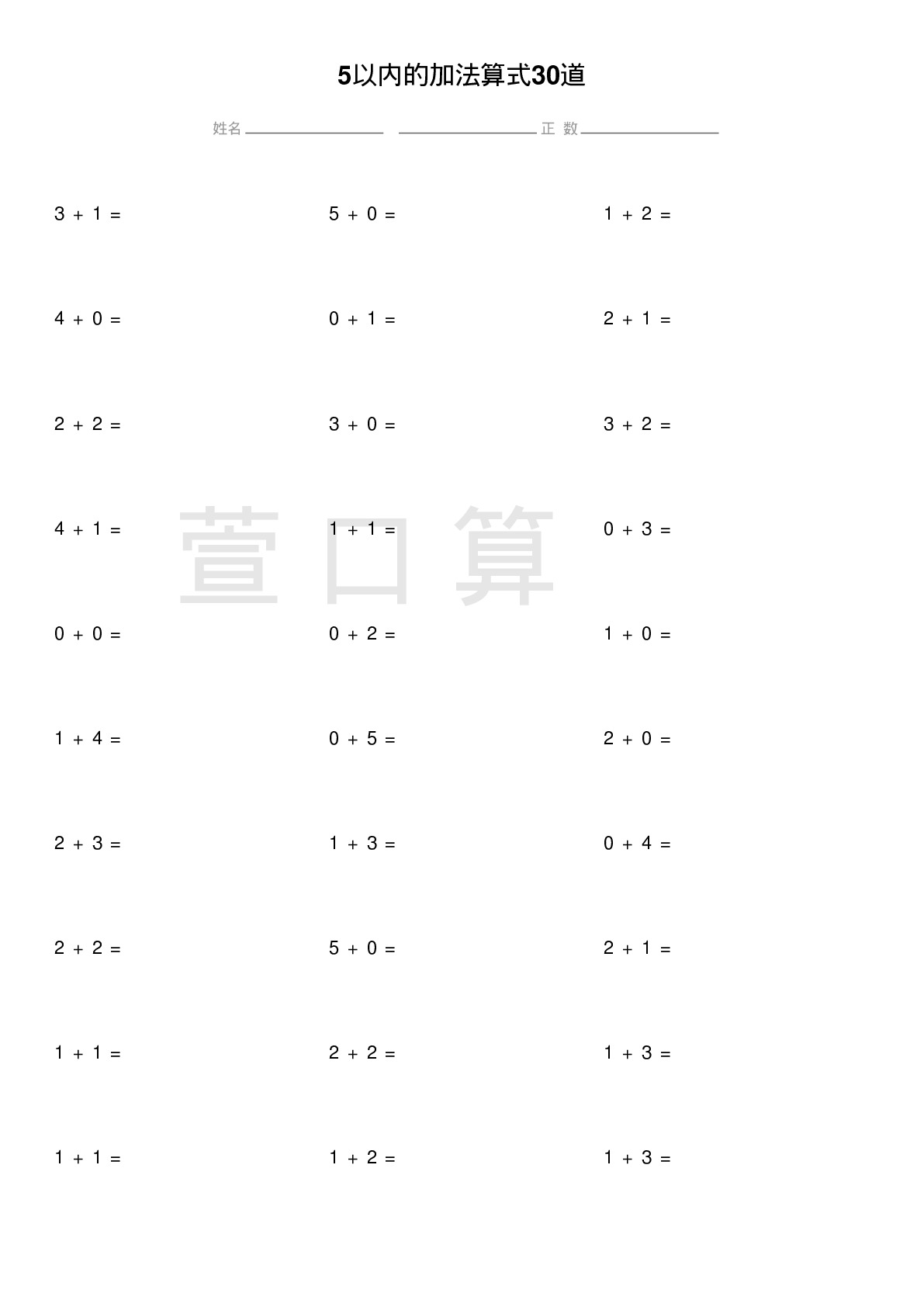 5以内的加法算式30道题