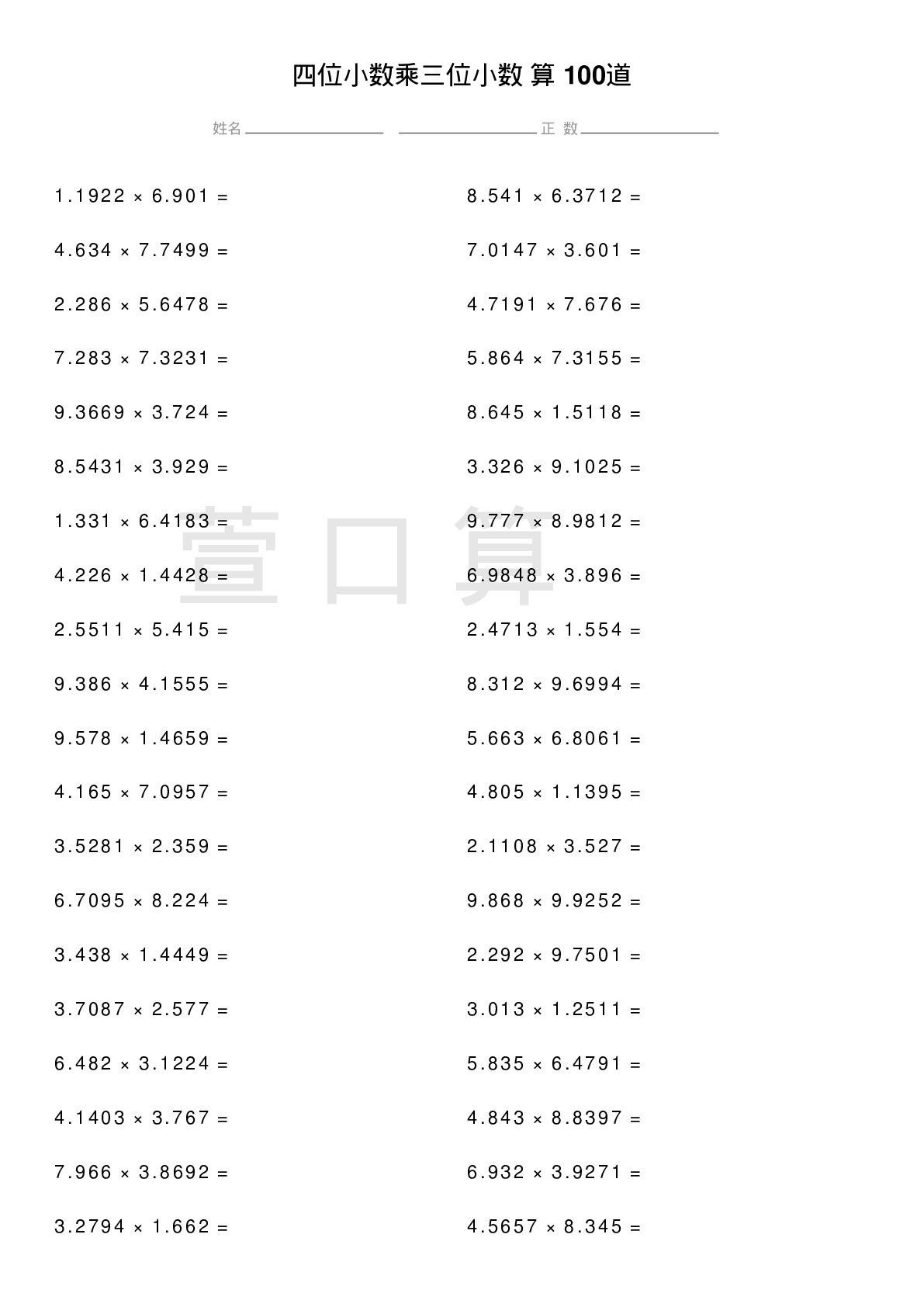 四位小数乘三位小数计算题100道题