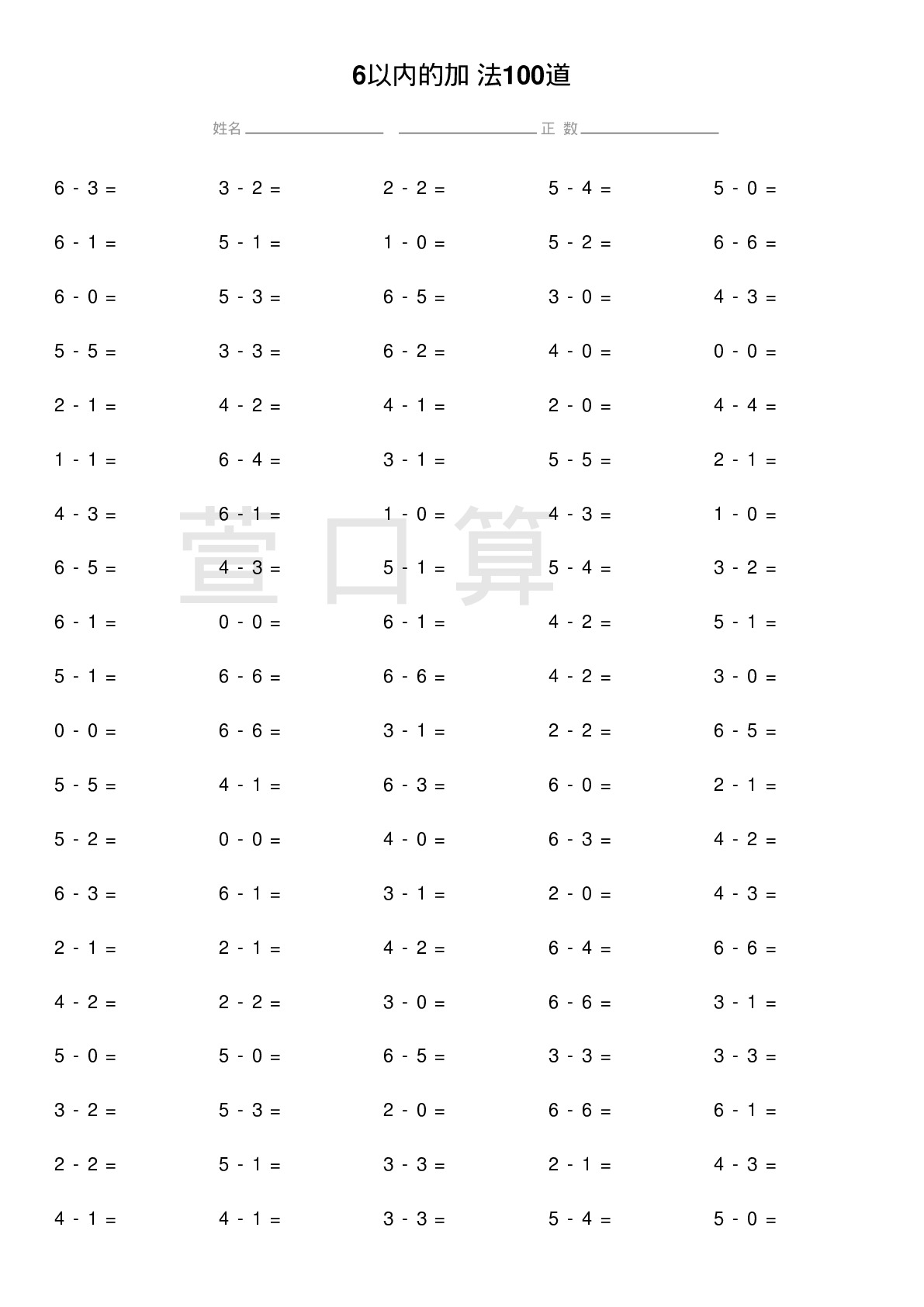 6以内的加减法100道题