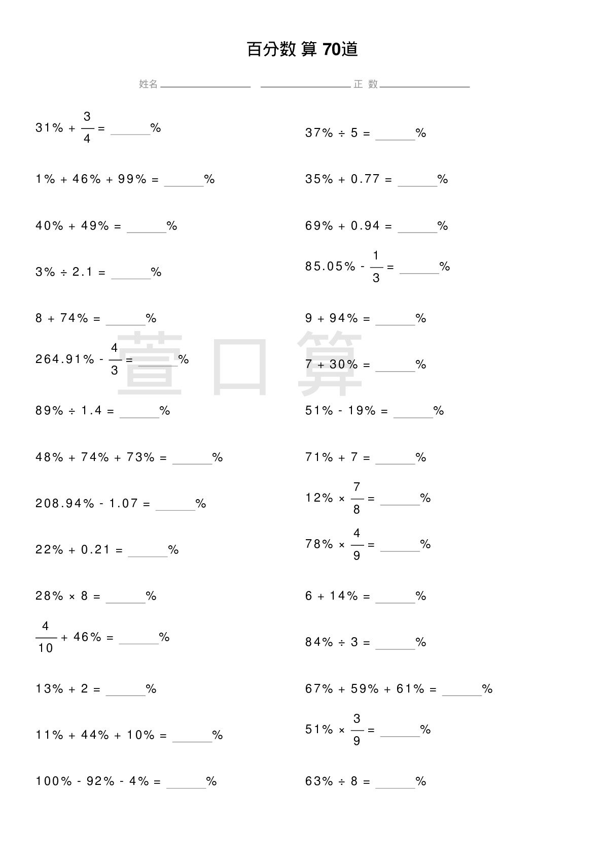 百分数计算题70道题
