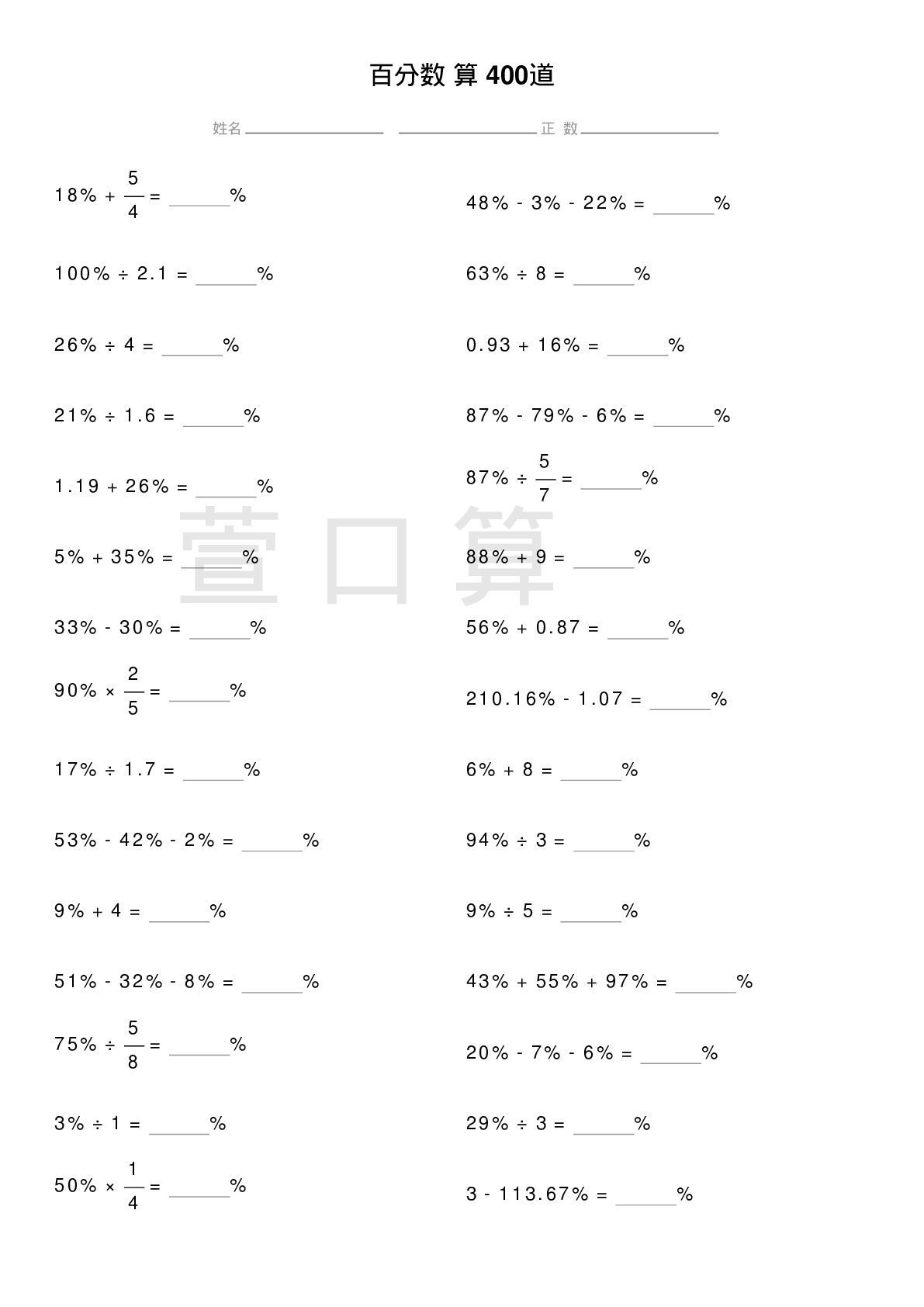 百分数计算题400道题