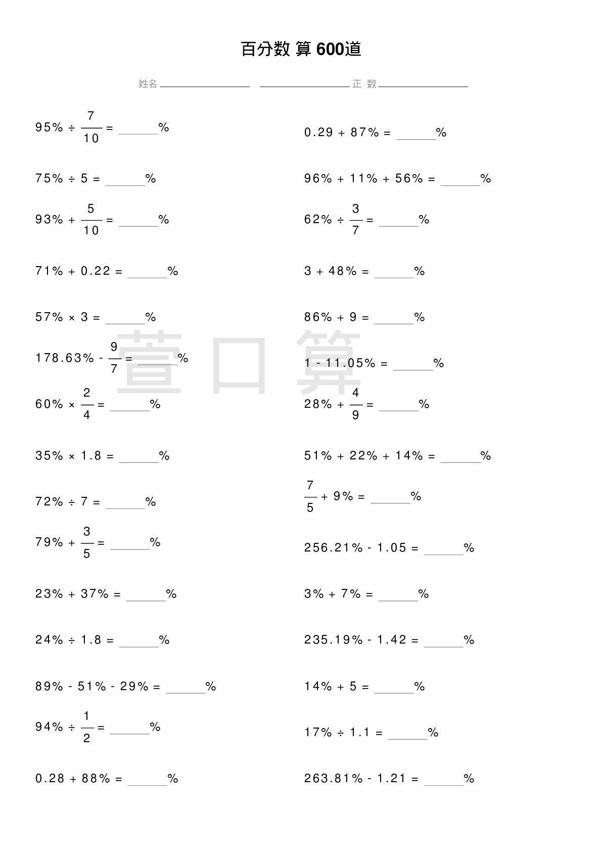 百分数计算题600道题