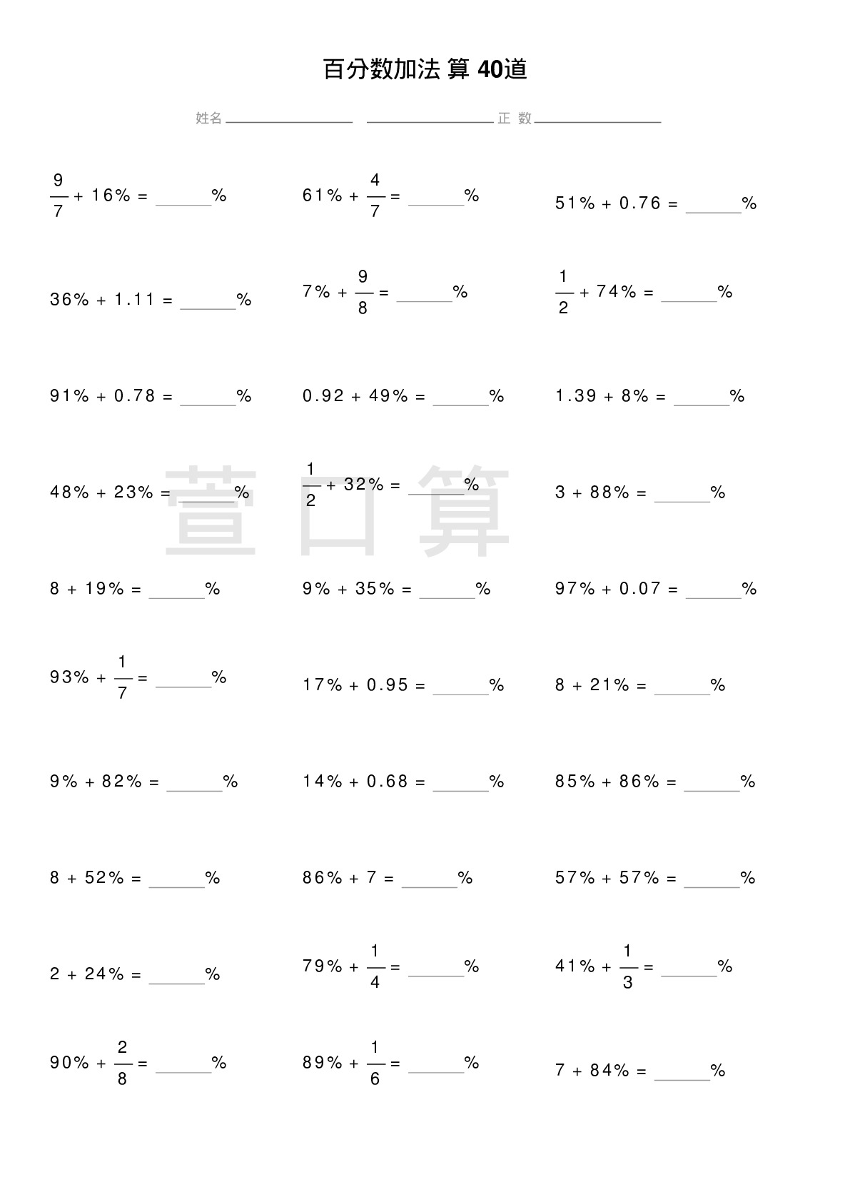 百分数加法计算题40道题