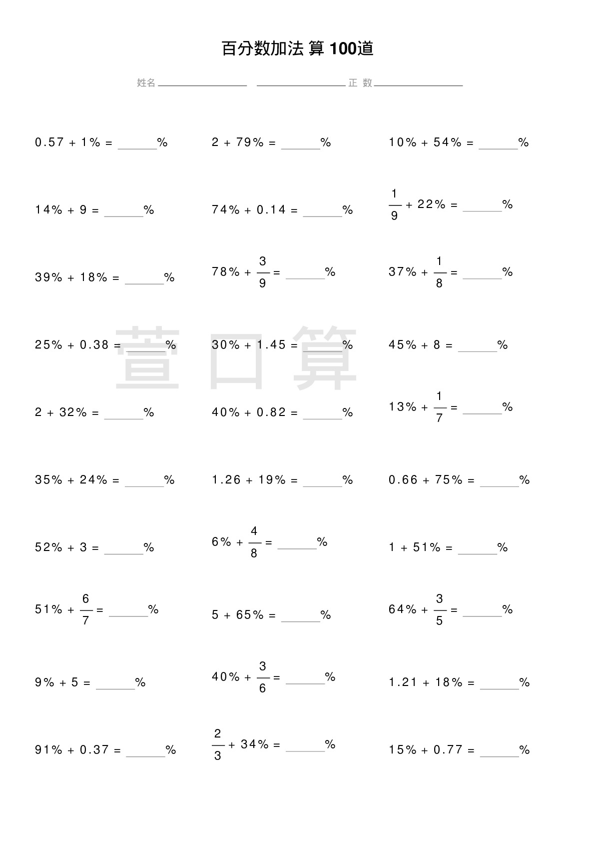 百分数加法计算题100道题