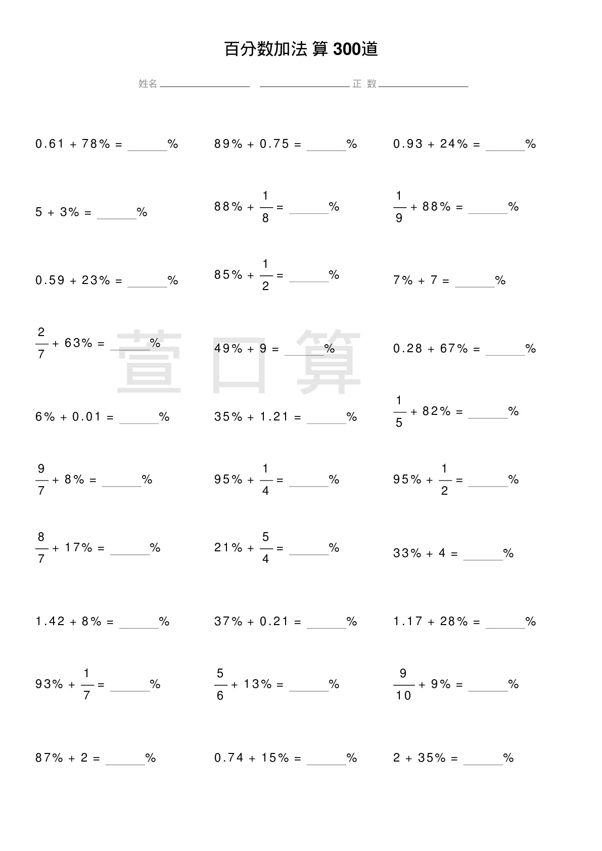 百分数加法计算题300道题