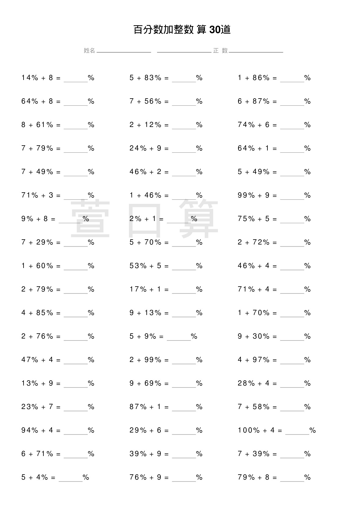 百分数加整数计算题30道题