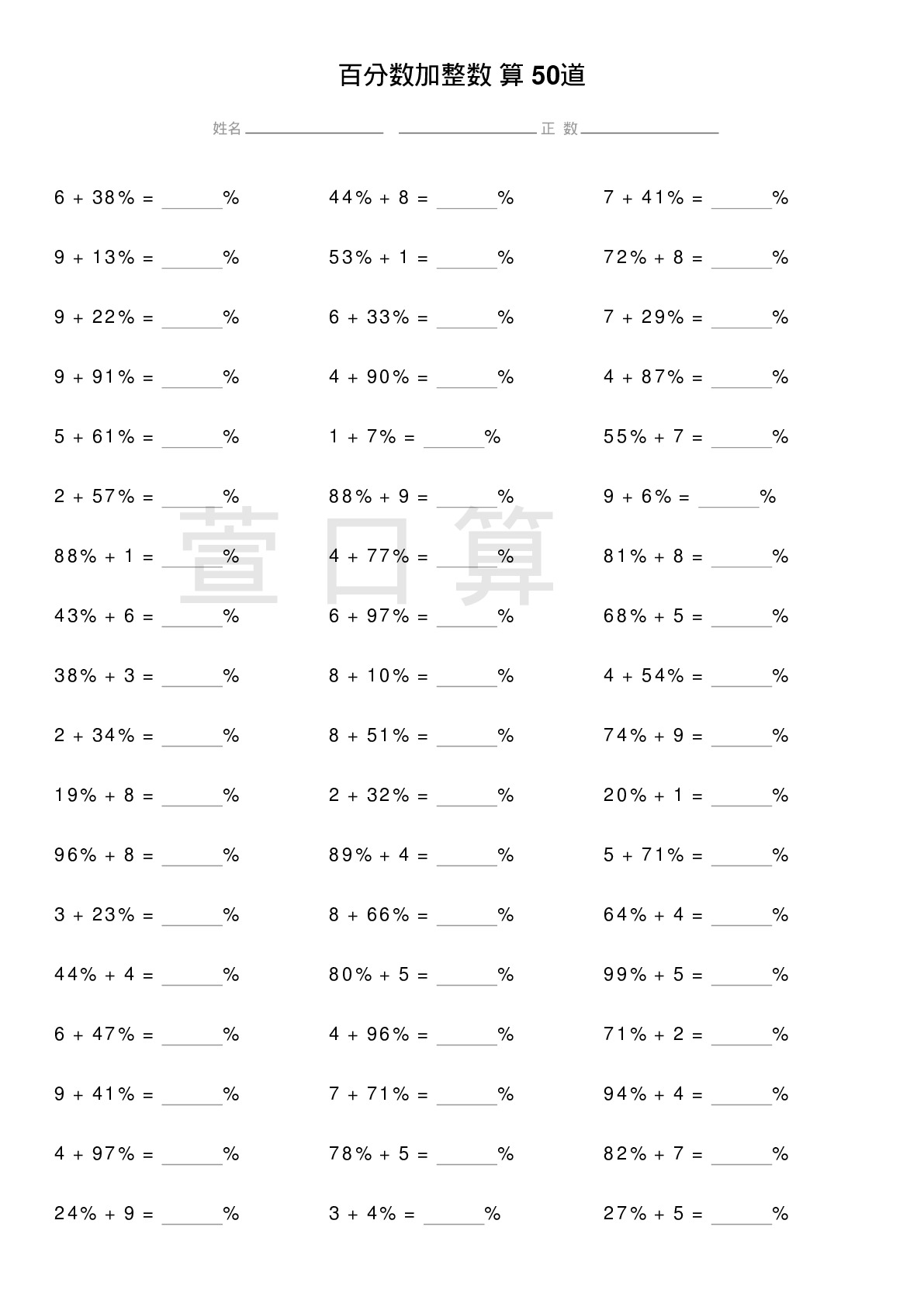 百分数加整数计算题50道题