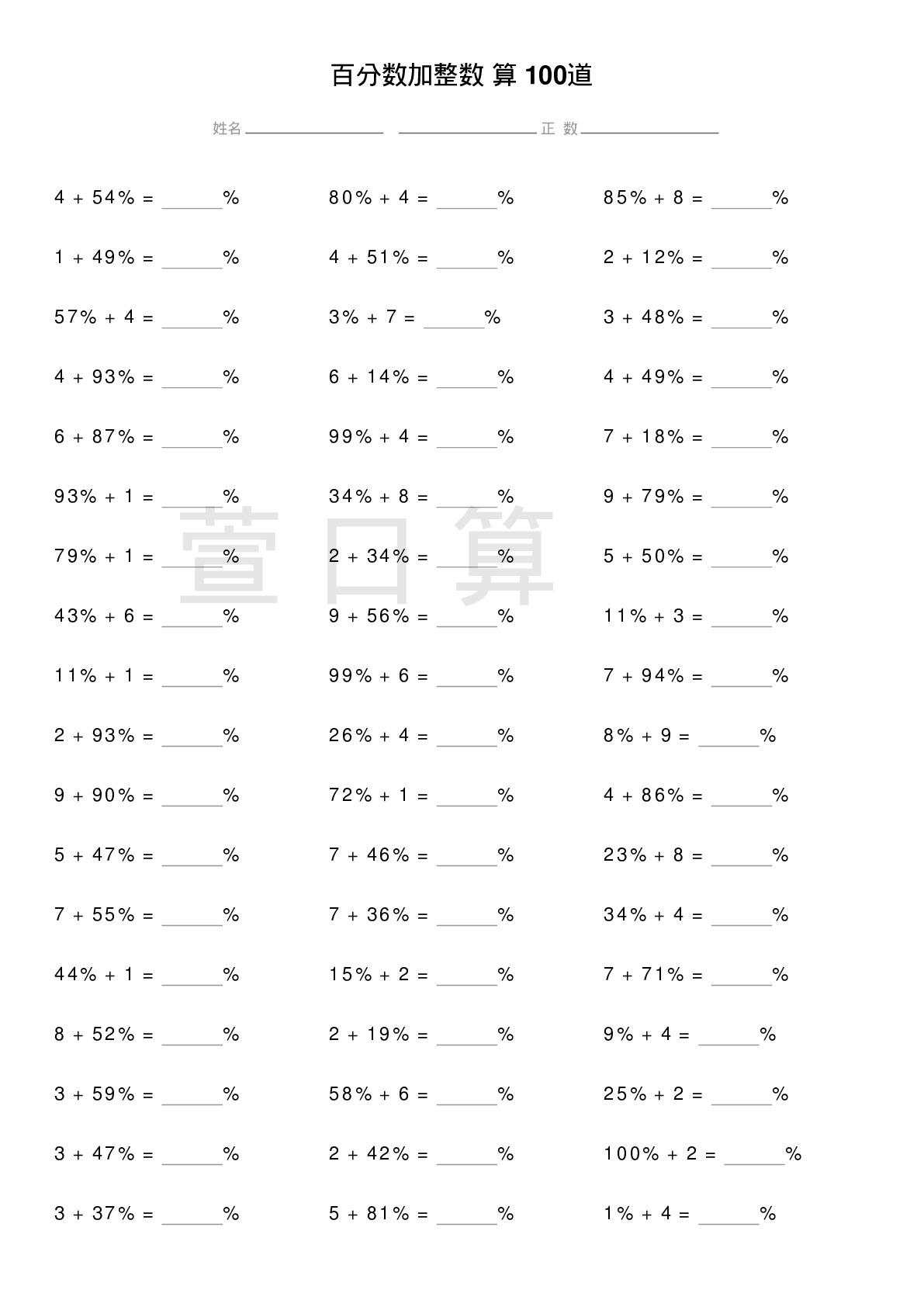 百分数加整数计算题100道题
