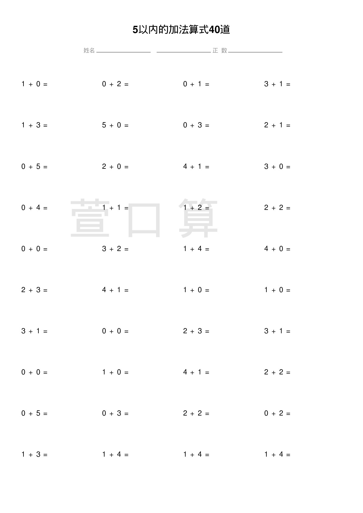 5以内的加法算式40道题