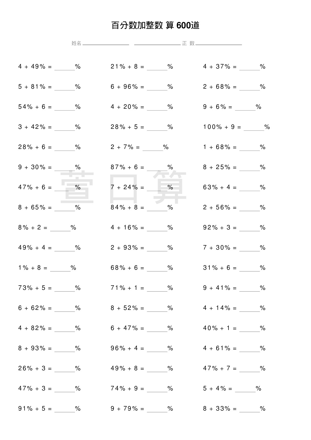 百分数加整数计算题600道题