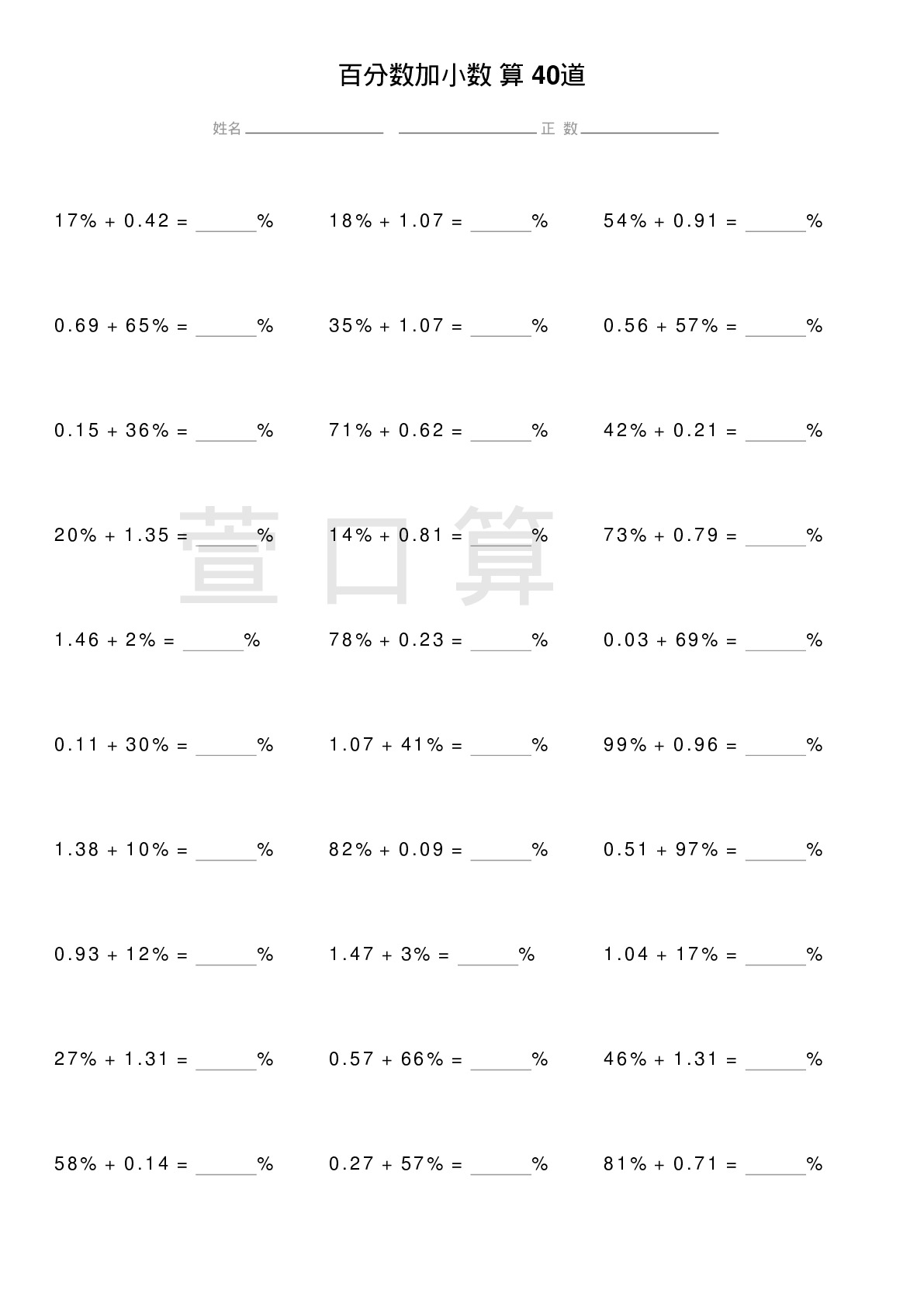 百分数加小数计算题40道题