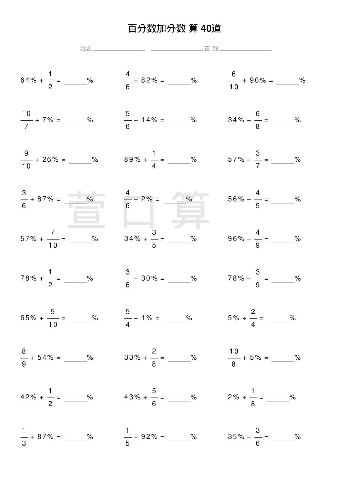 百分数加分数计算题40道题