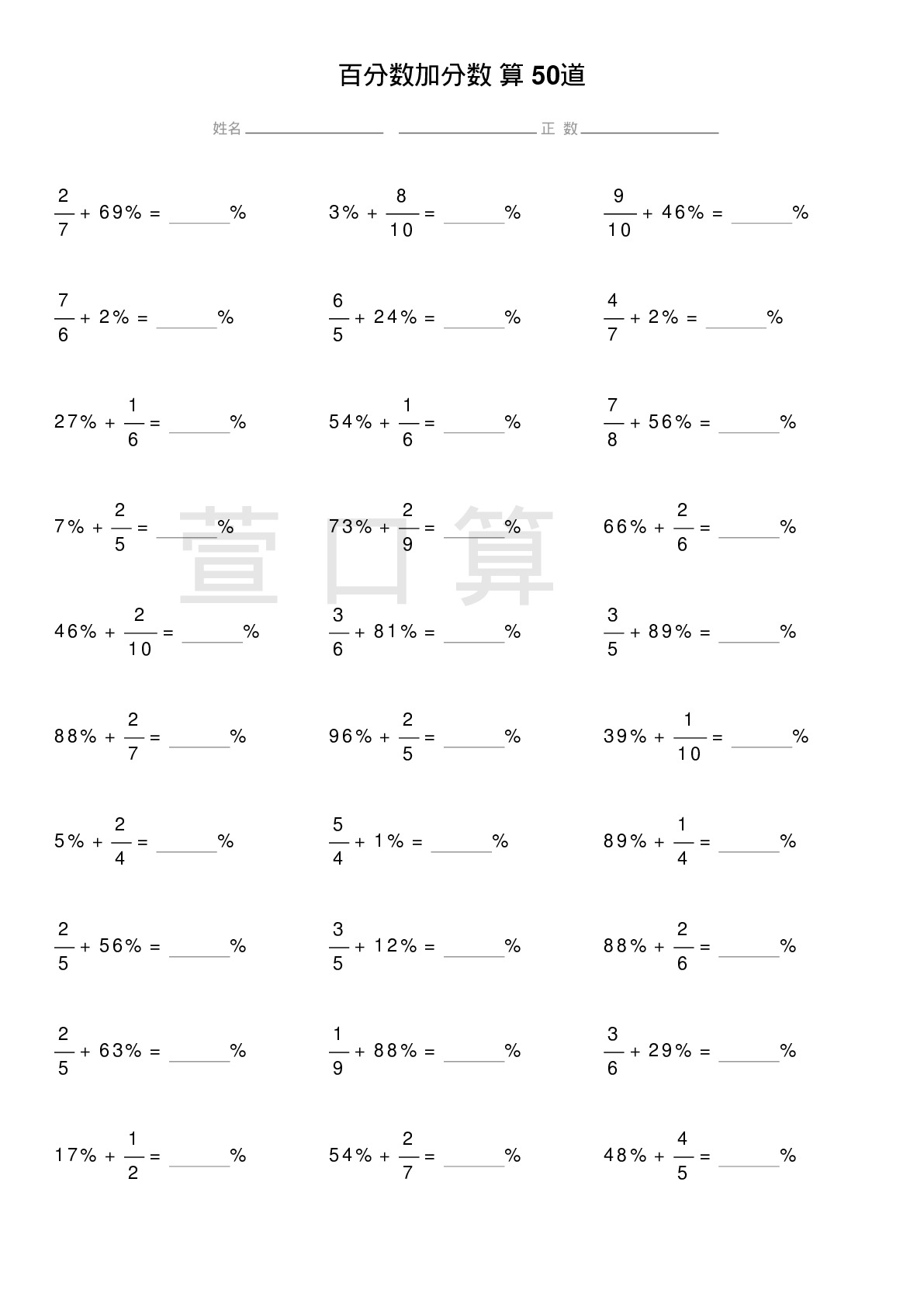 百分数加分数计算题50道题