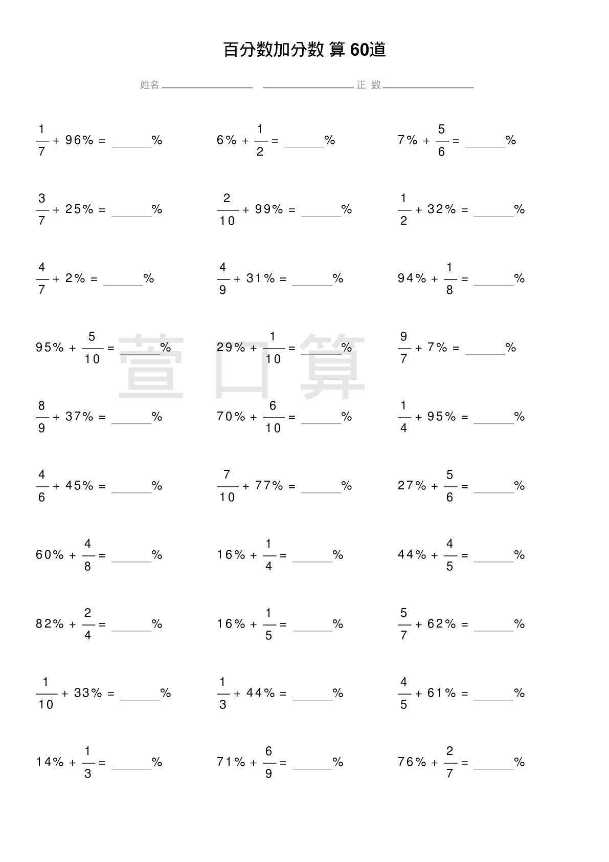 百分数加分数计算题60道题