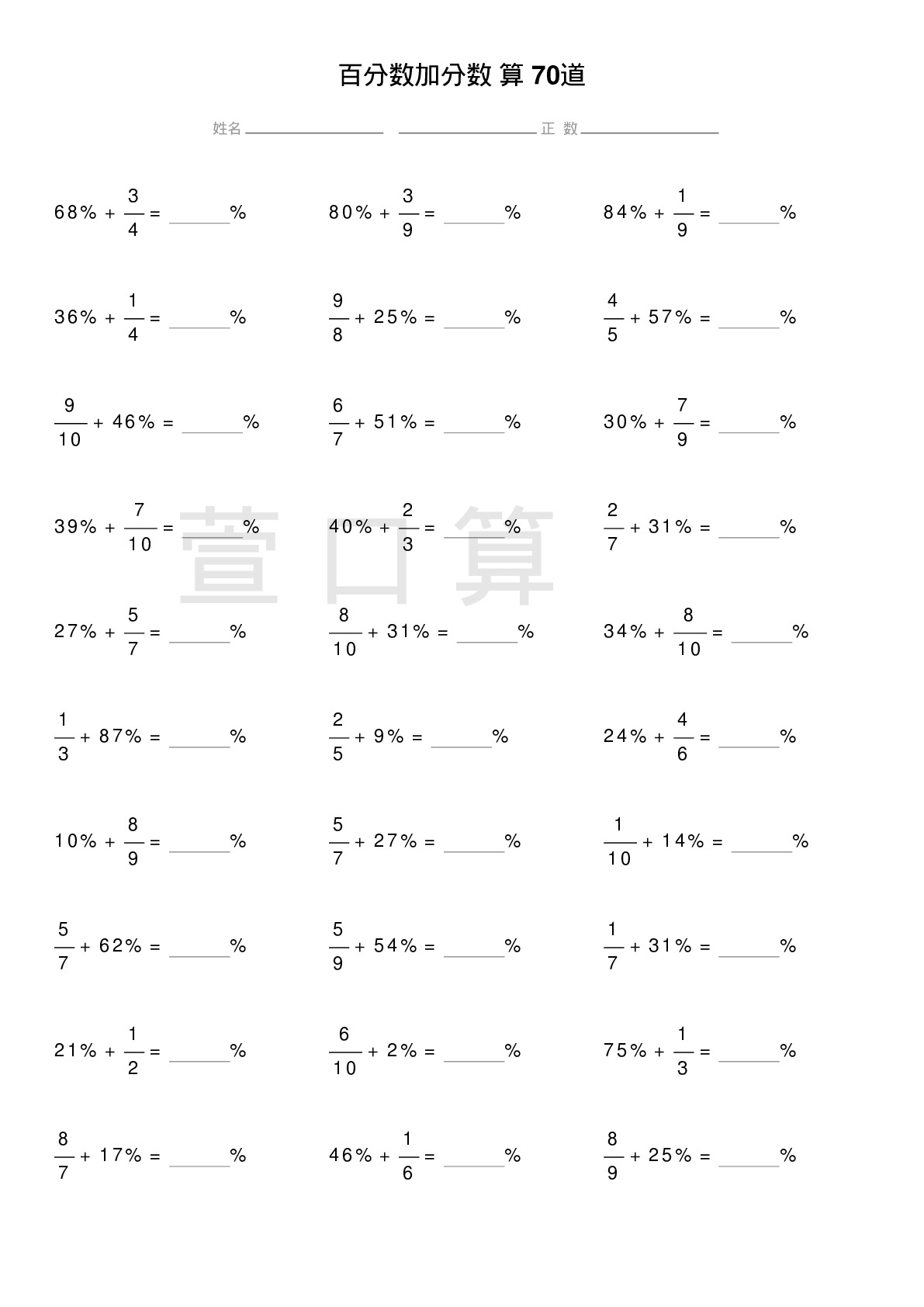 百分数加分数计算题70道题