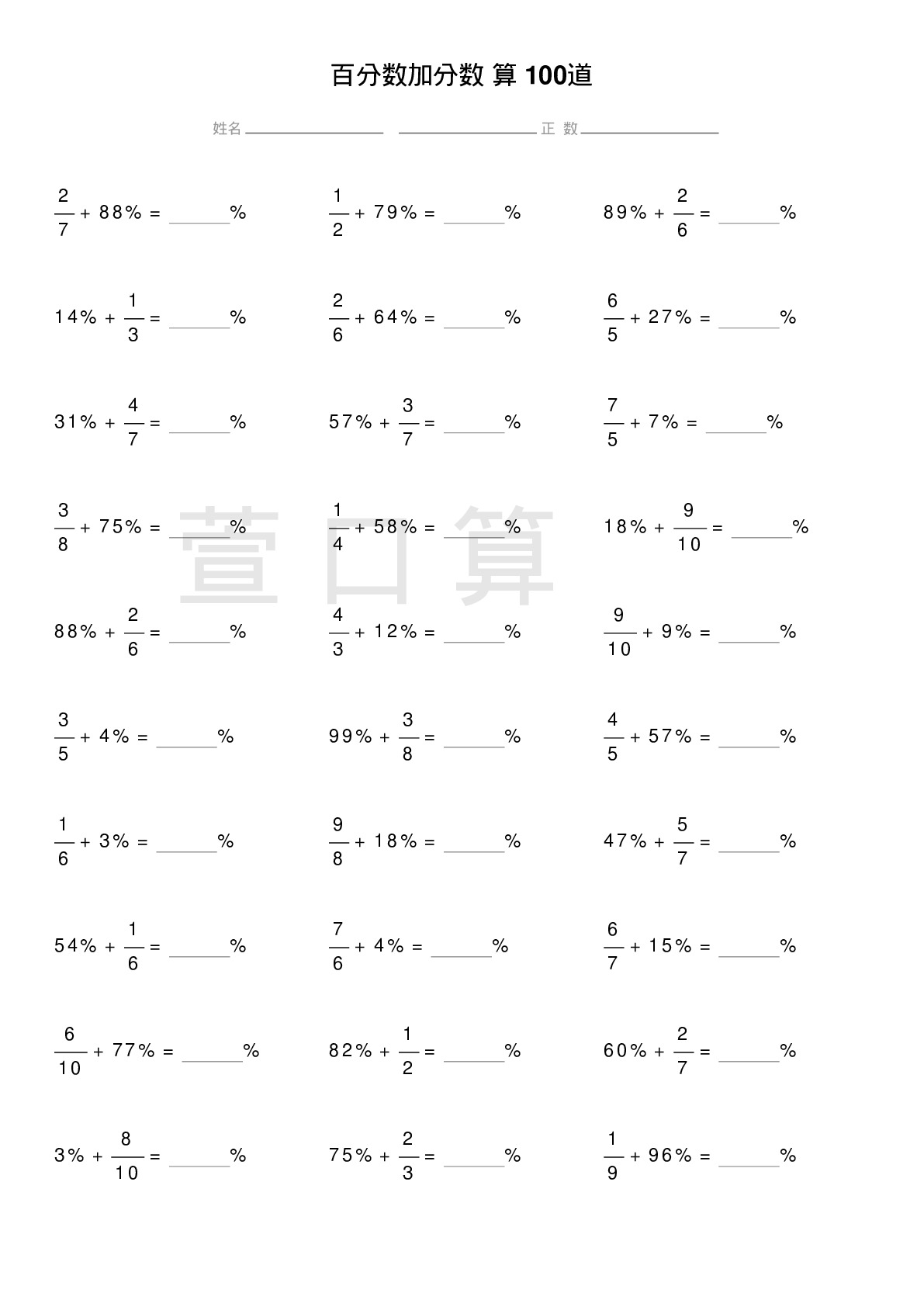 百分数加分数计算题100道题