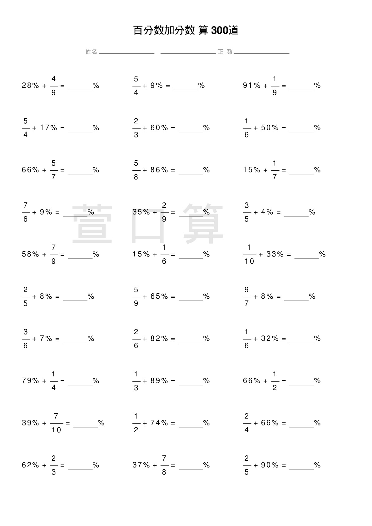 百分数加分数计算题300道题