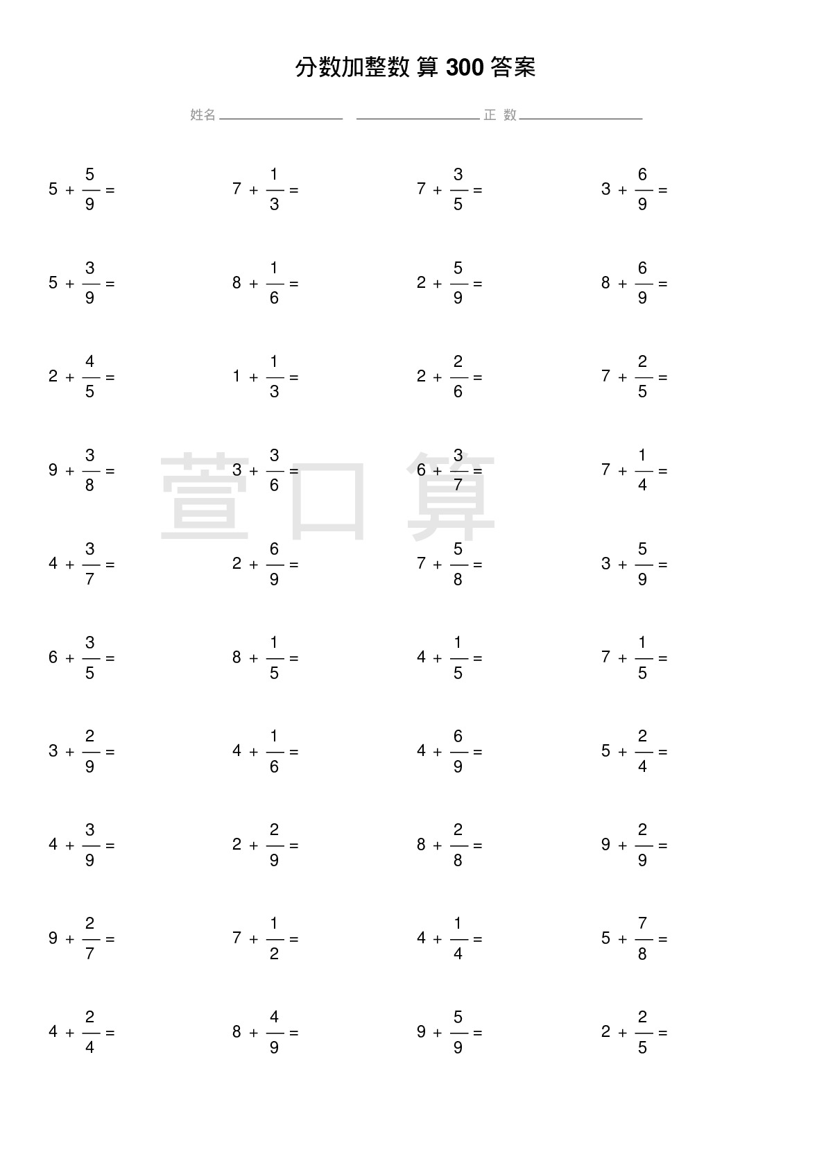 分数加整数计算题300题答案