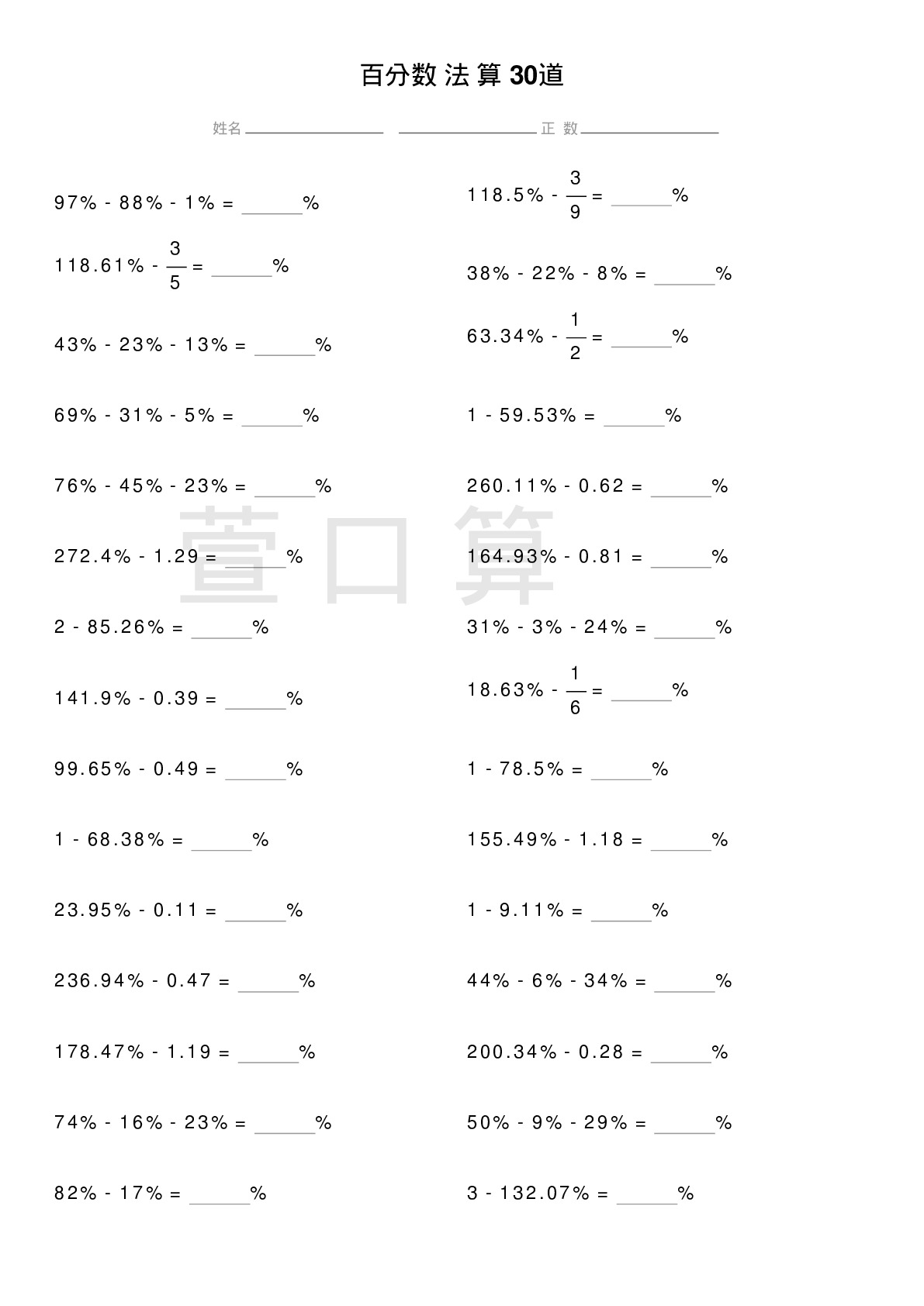 百分数减法计算题30道题