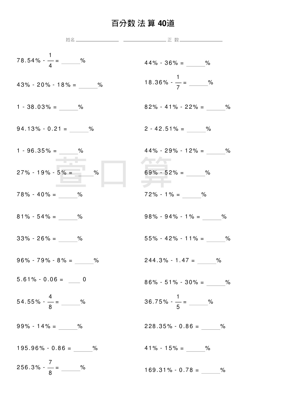 百分数减法计算题40道题