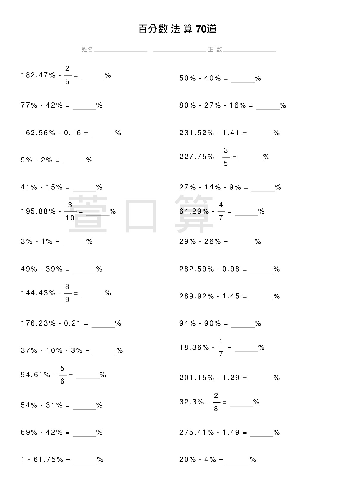 百分数减法计算题70道题