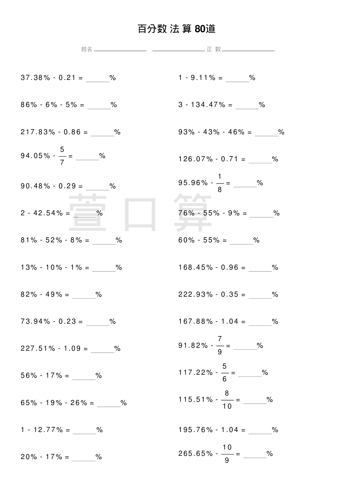 百分数减法计算题80道题