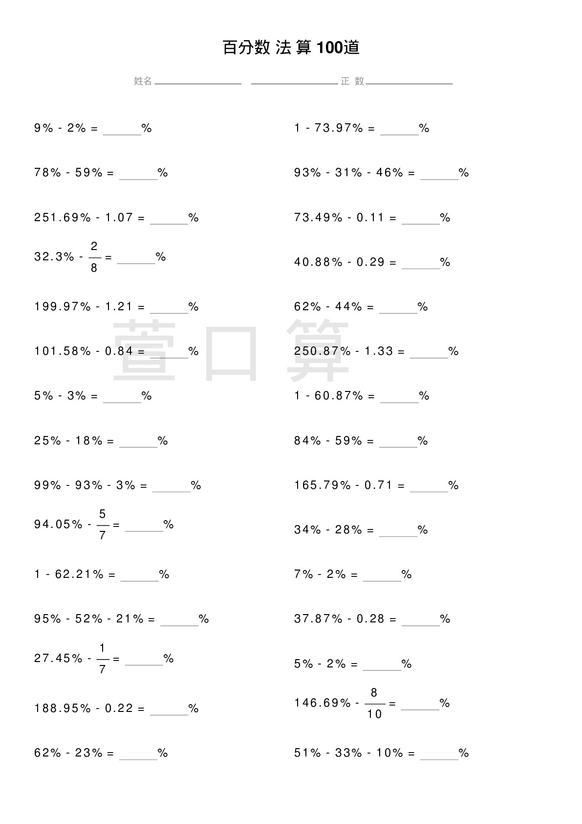百分数减法计算题100道题