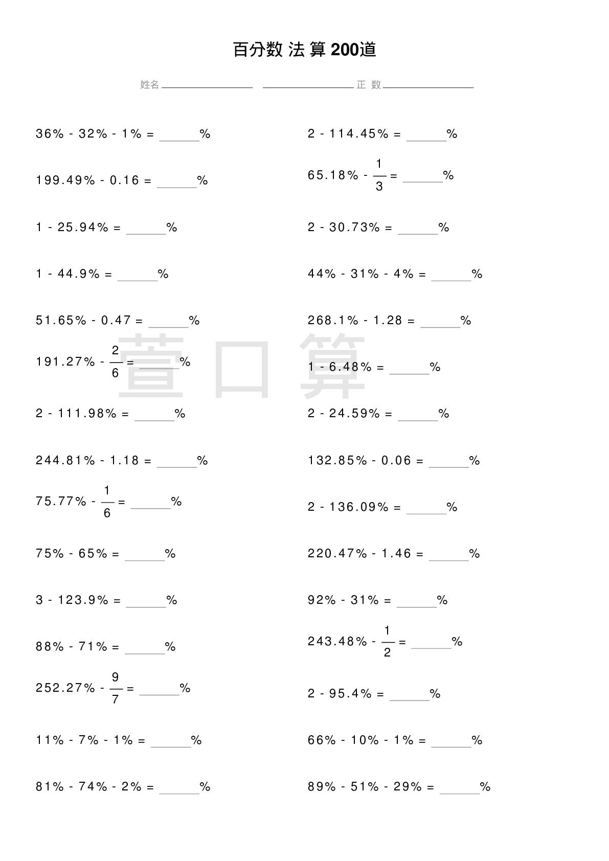 百分数减法计算题200道题