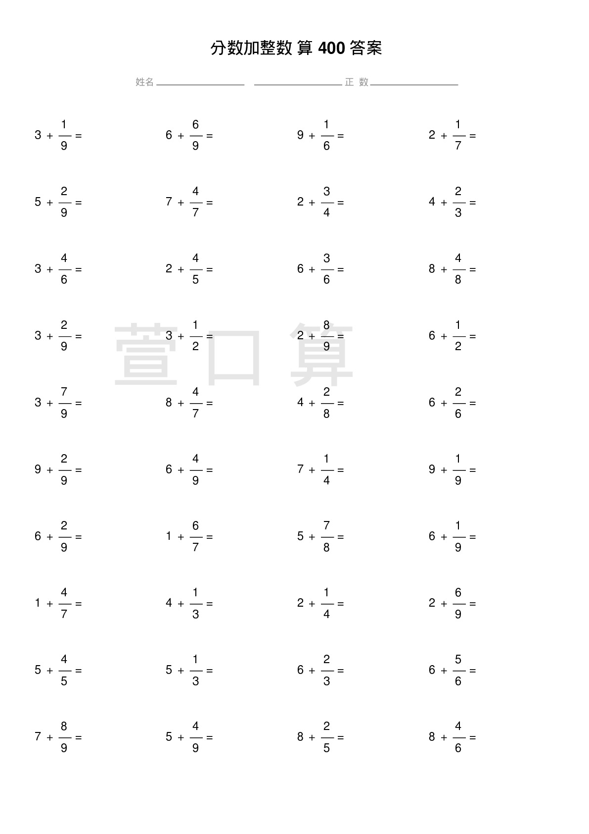 分数加整数计算题400题答案