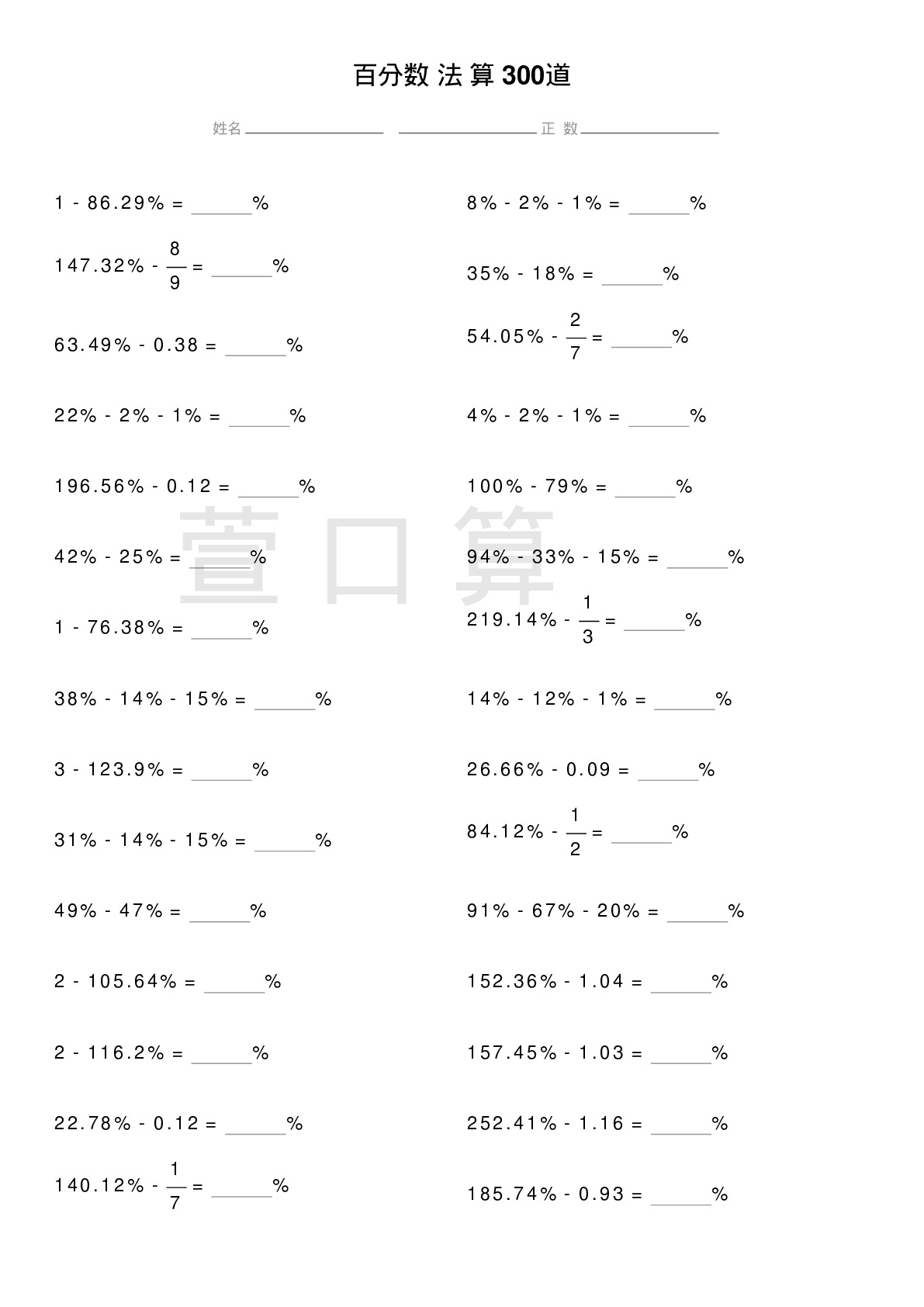 百分数减法计算题300道题