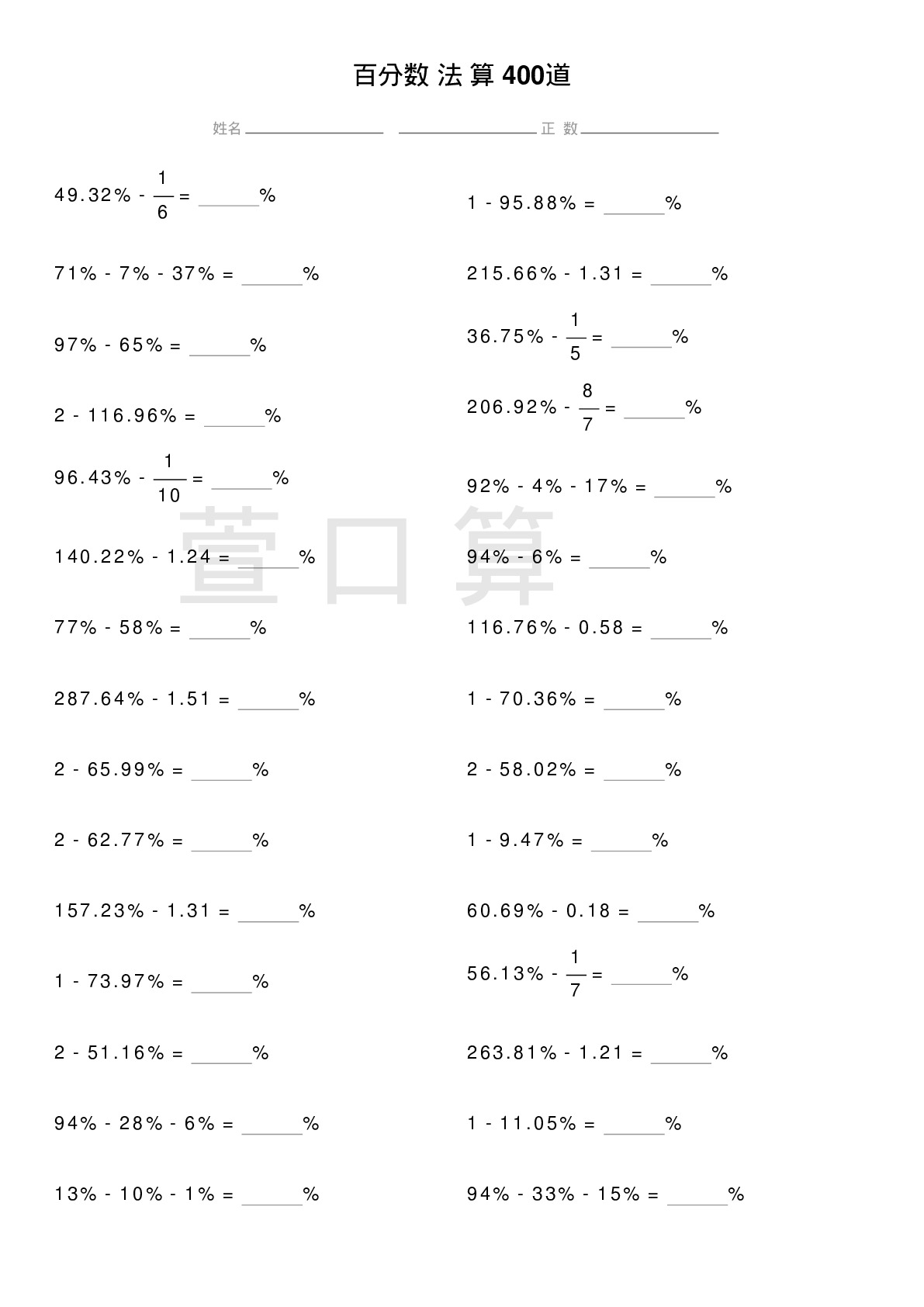 百分数减法计算题400道题