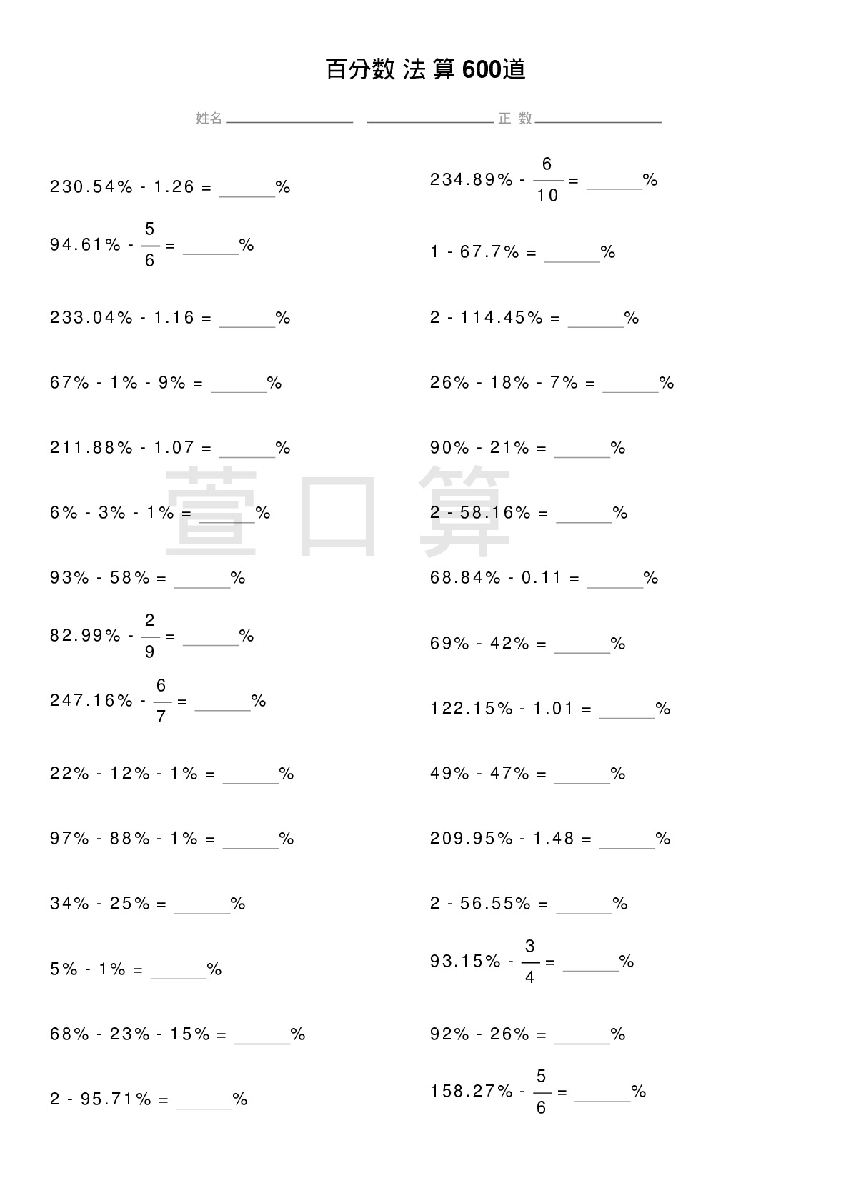 百分数减法计算题600道题